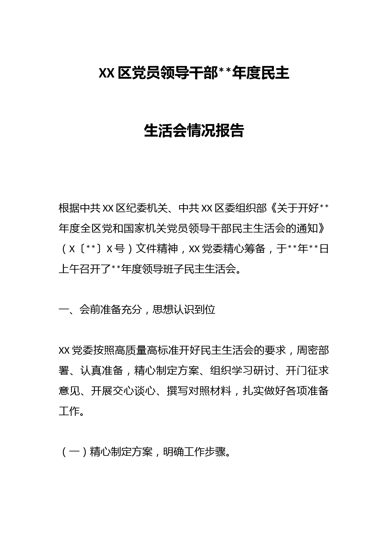 XX区党员领导干部202X年度民主生活会情况报告