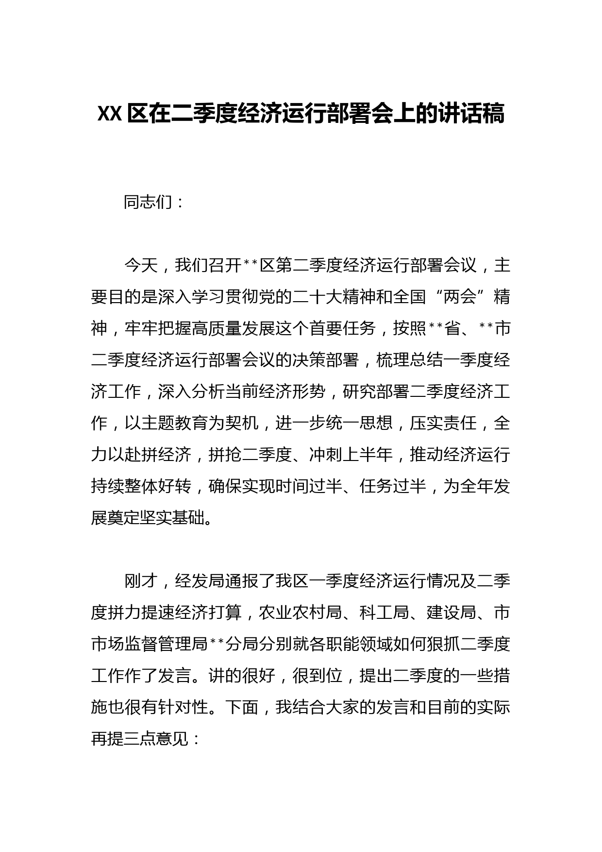 XX区在二季度经济运行部署会上的讲话稿