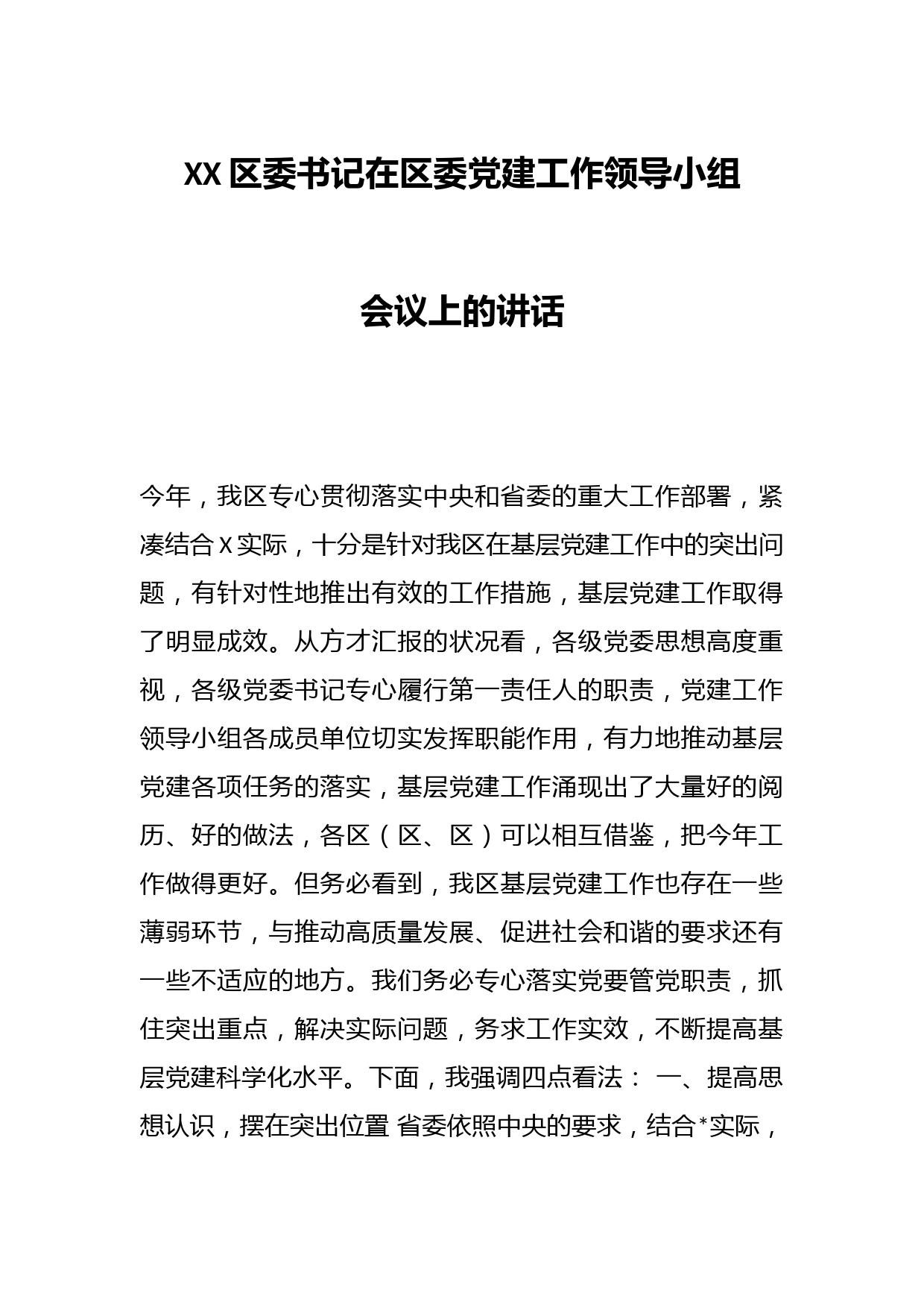 XX区委书记在区委党建工作领导小组会议上的讲话