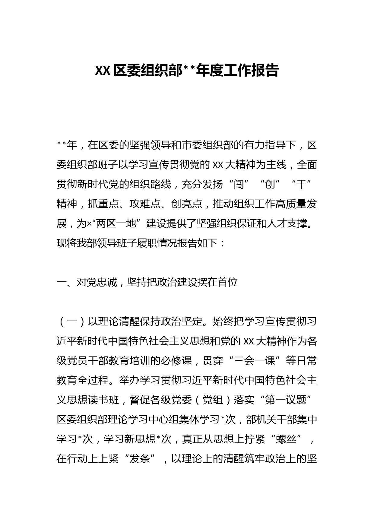 XX区委组织部2022年度工作报告