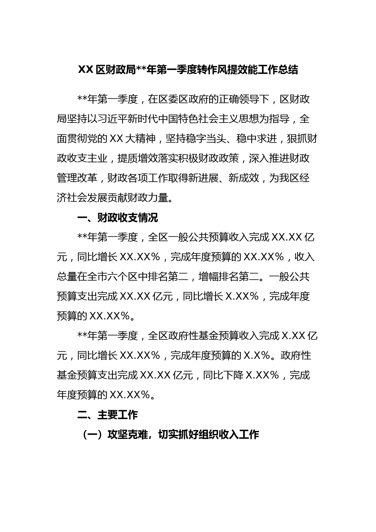 XX区财政局2023年第一季度转作风提效能工作总结