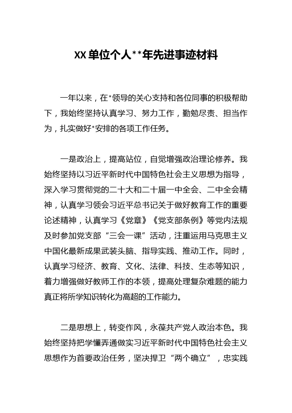XX单位个人2023年先进事迹材料