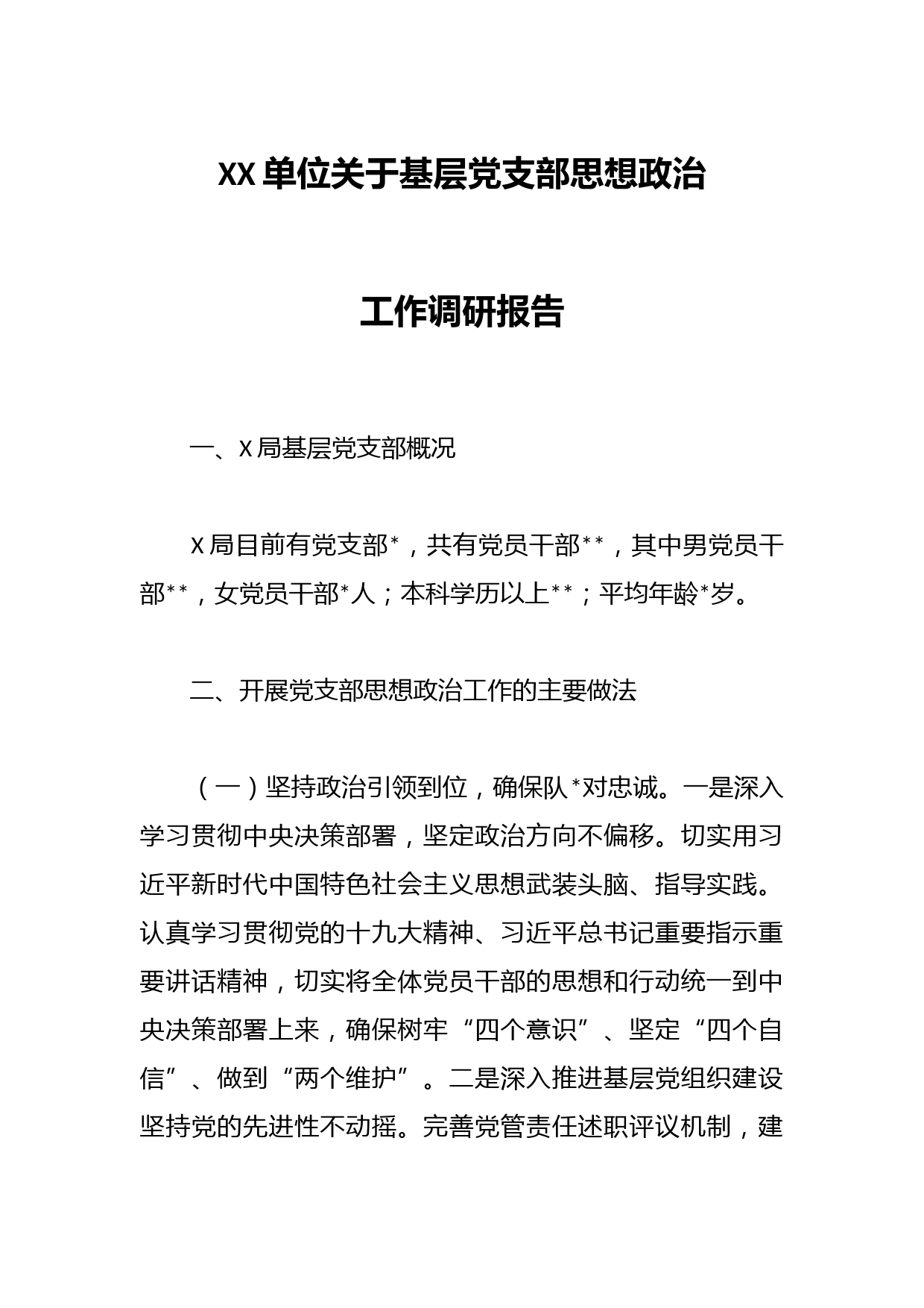 XX单位关于基层党支部思想政治工作调研报告
