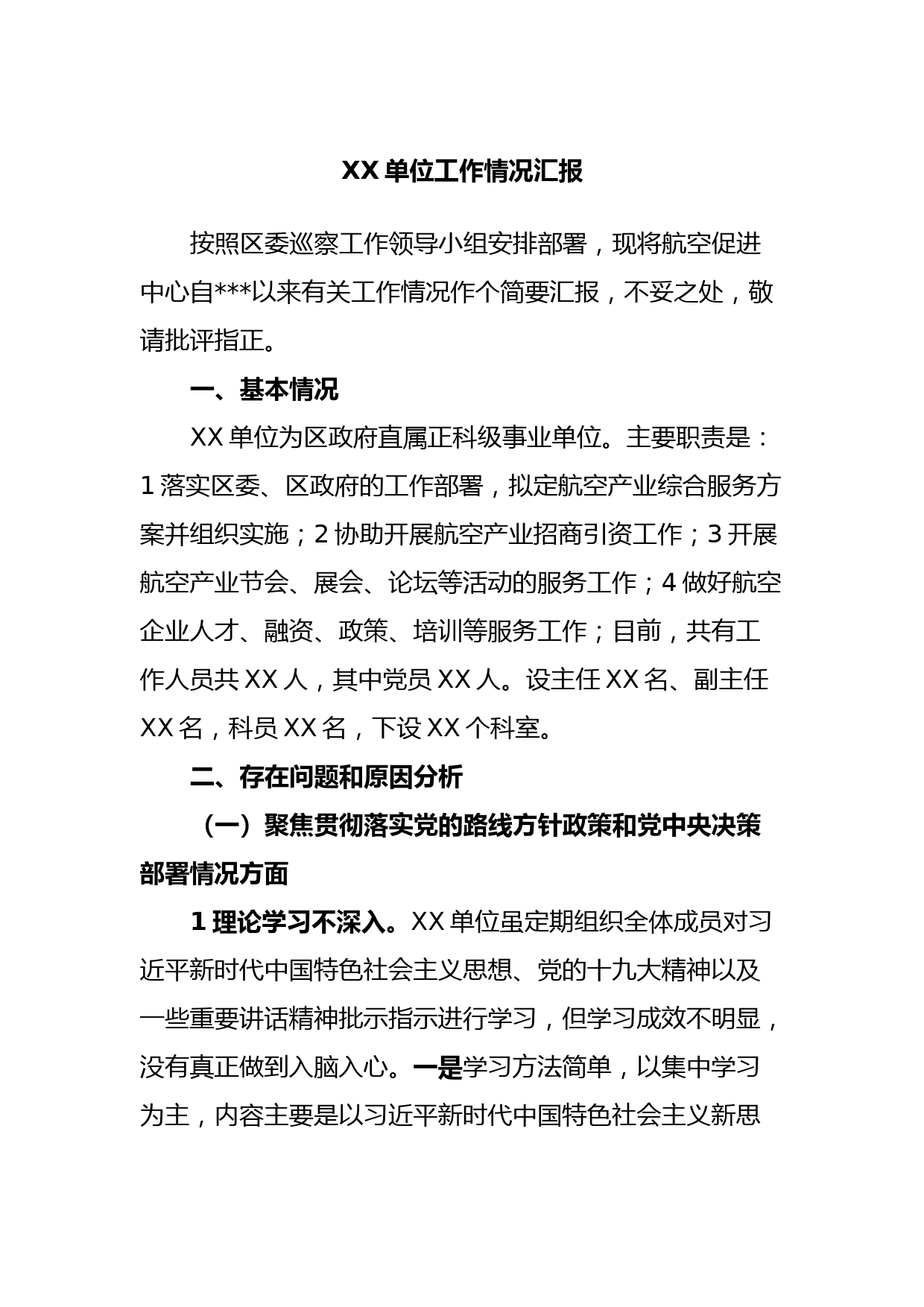 XX单位工作情况汇报