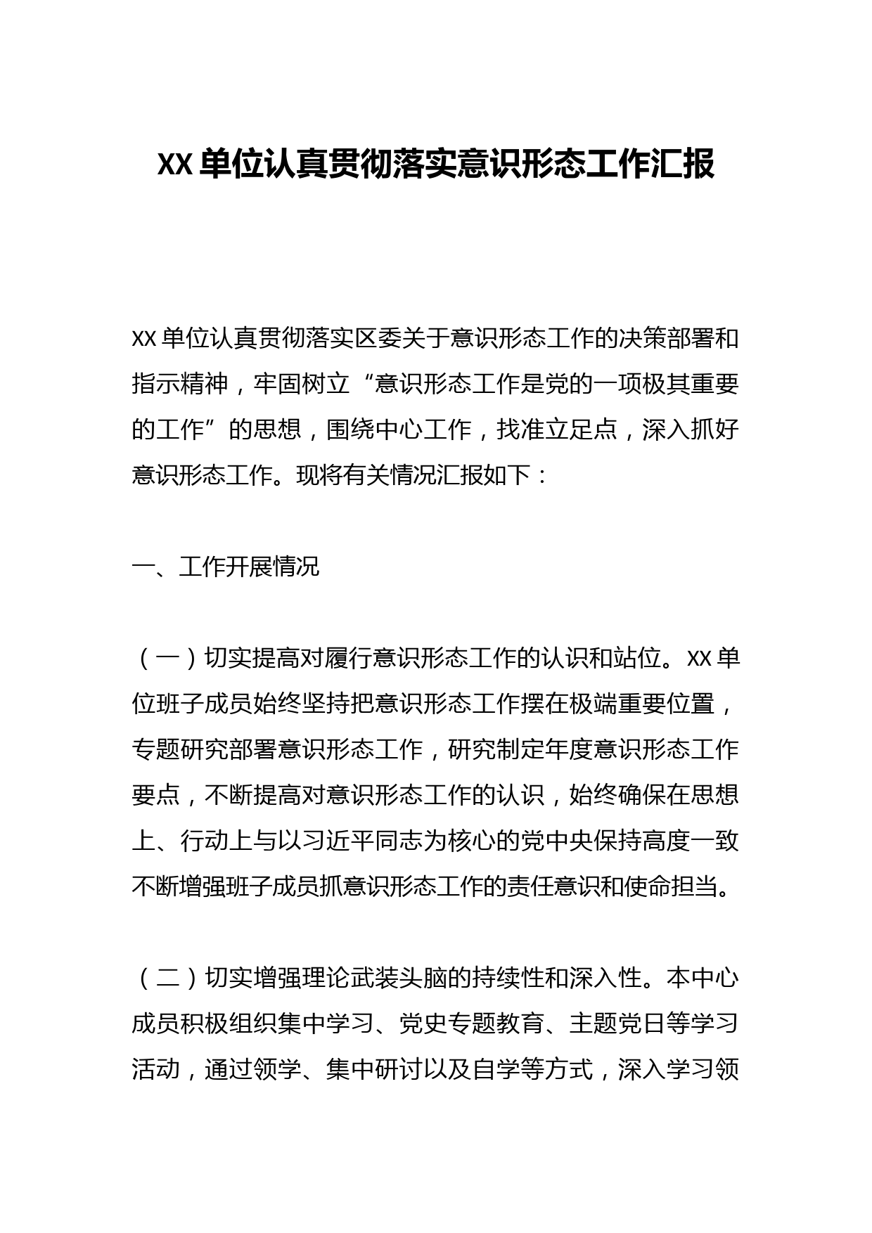 XX单位认真贯彻落实意识形态工作汇报