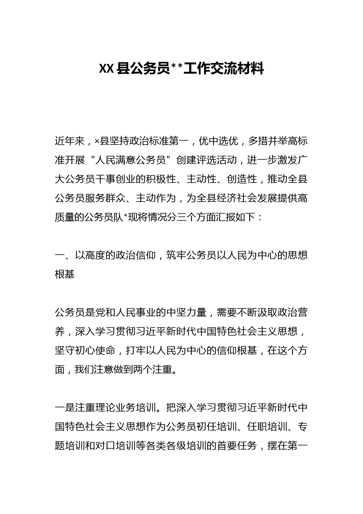 XX县公务员2023工作交流材料