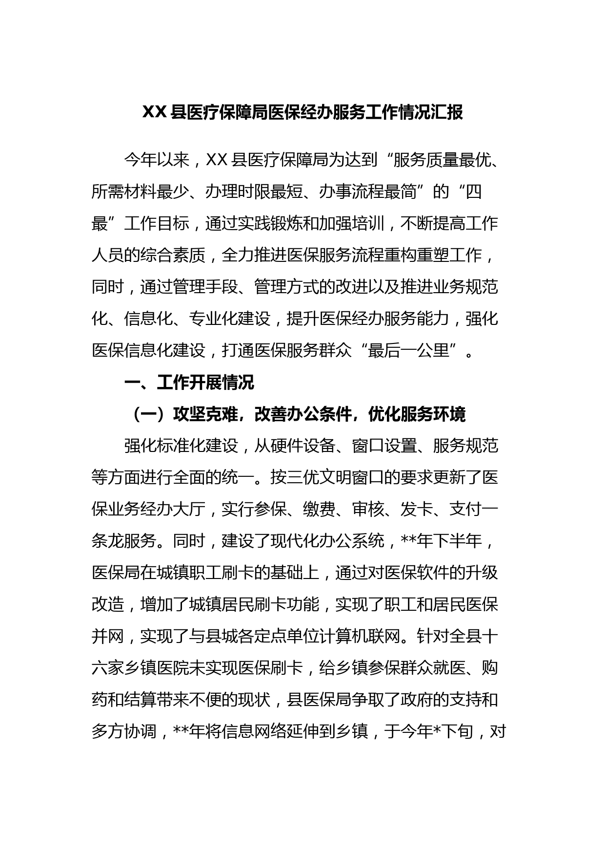 XX县医疗保障局医保经办服务工作情况汇报