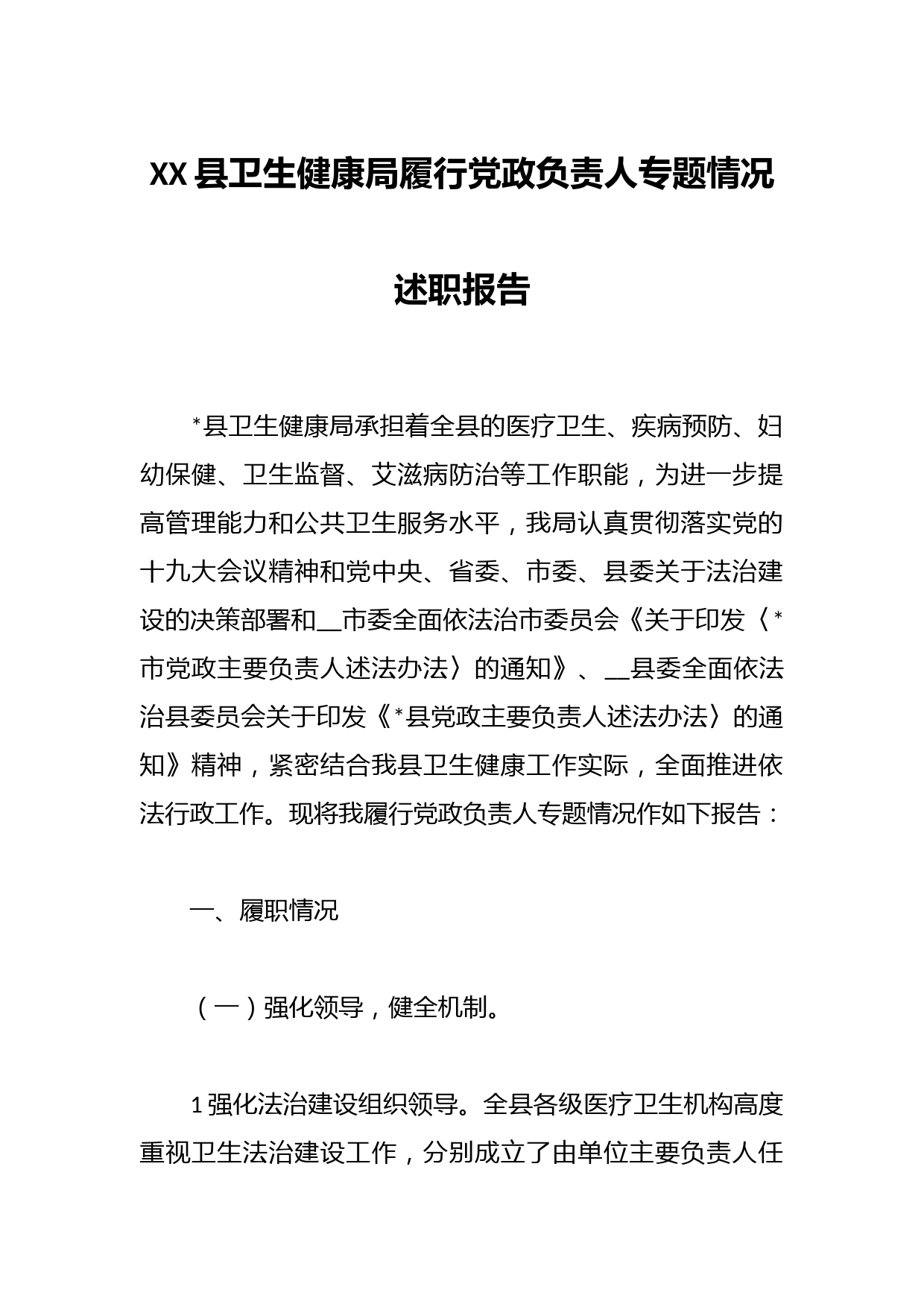 XX县卫生健康局履行党政负责人专题情况述职报告