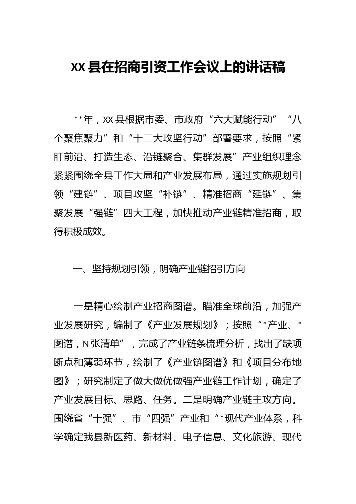 XX县在招商引资工作会议上的讲话稿