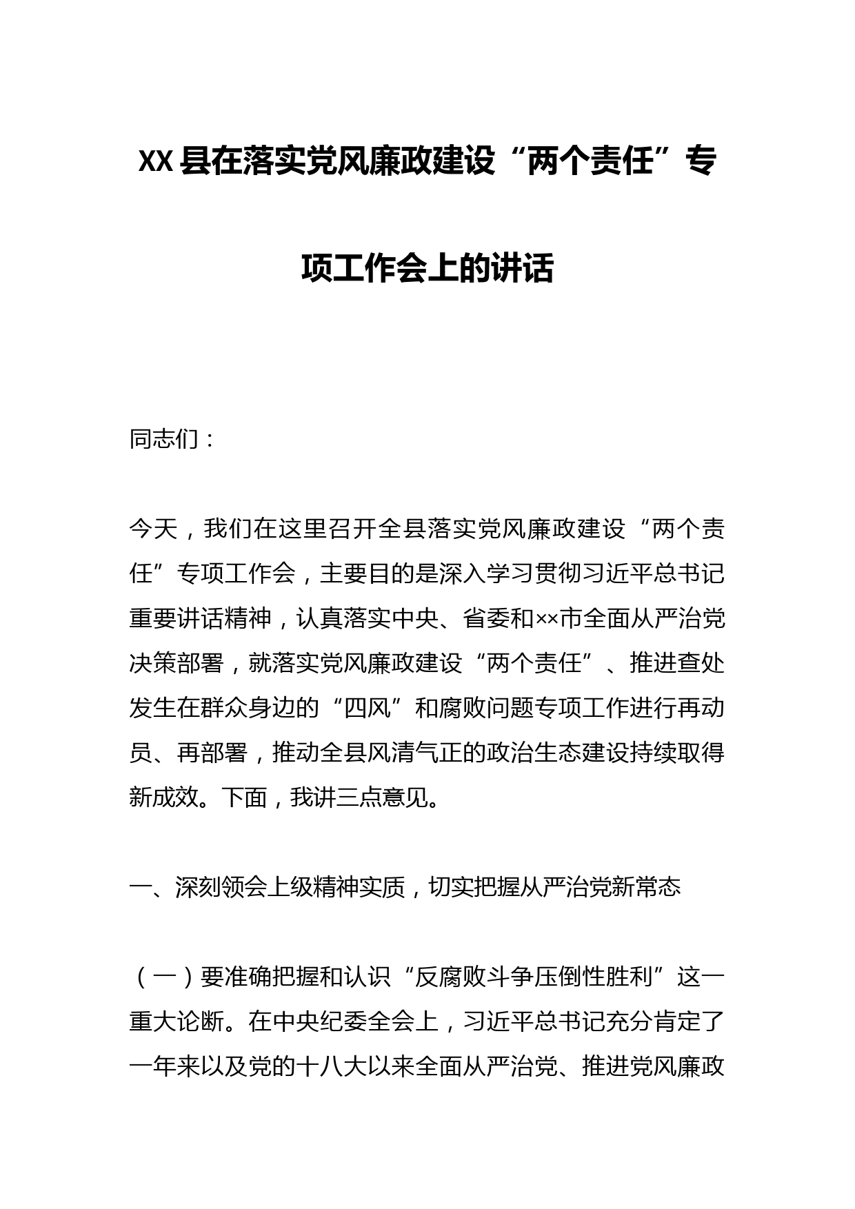 XX县在落实党风廉政建设“两个责任”专项工作会上的讲话