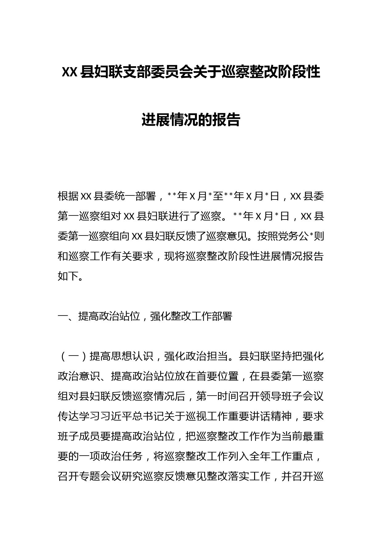 XX县妇联支部委员会关于巡察整改阶段性进展情况的报告