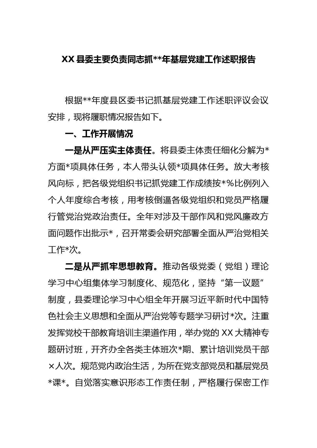 XX县委主要负责同志抓2022年基层党建工作述职报告