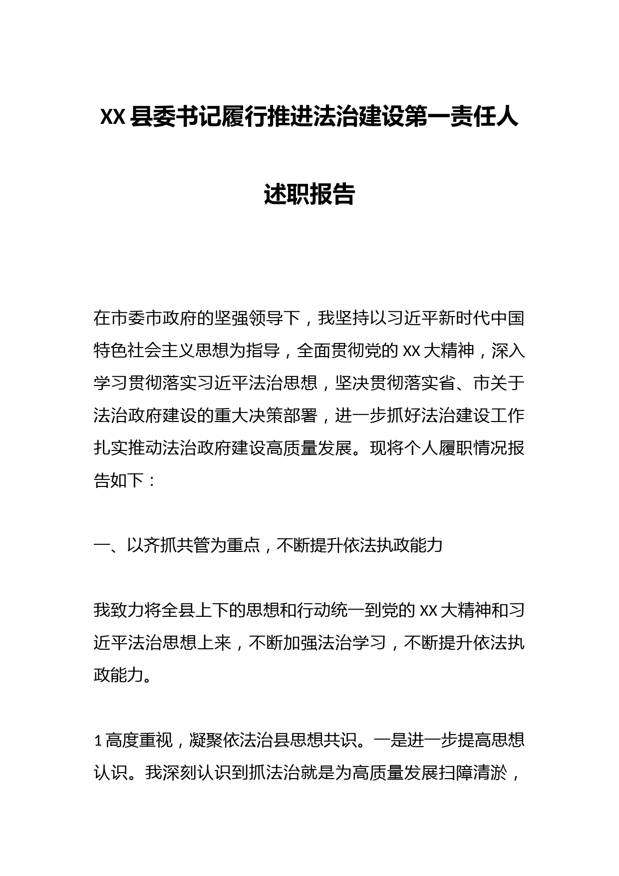 XX县委书记履行推进法治建设第一责任人述职报告