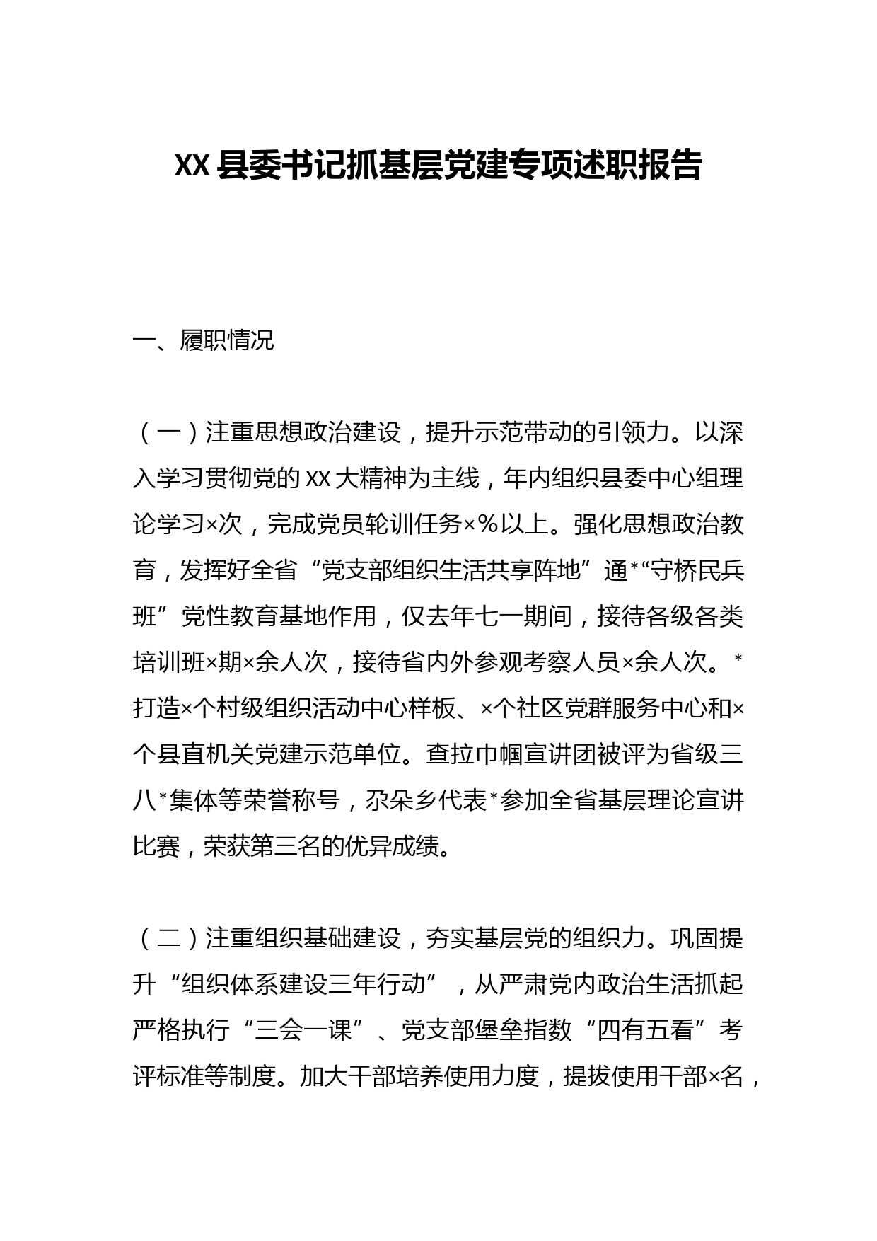 XX县委书记抓基层党建专项述职报告
