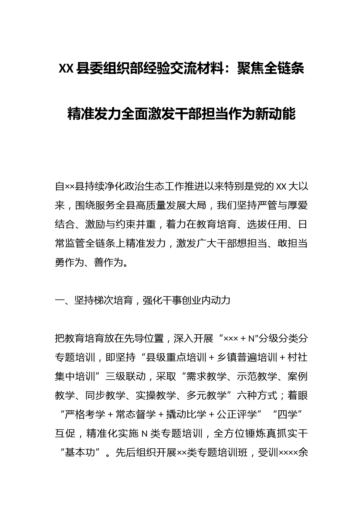XX县委组织部经验交流材料：聚焦全链条精准发力全面激发干部担当作为新动能智