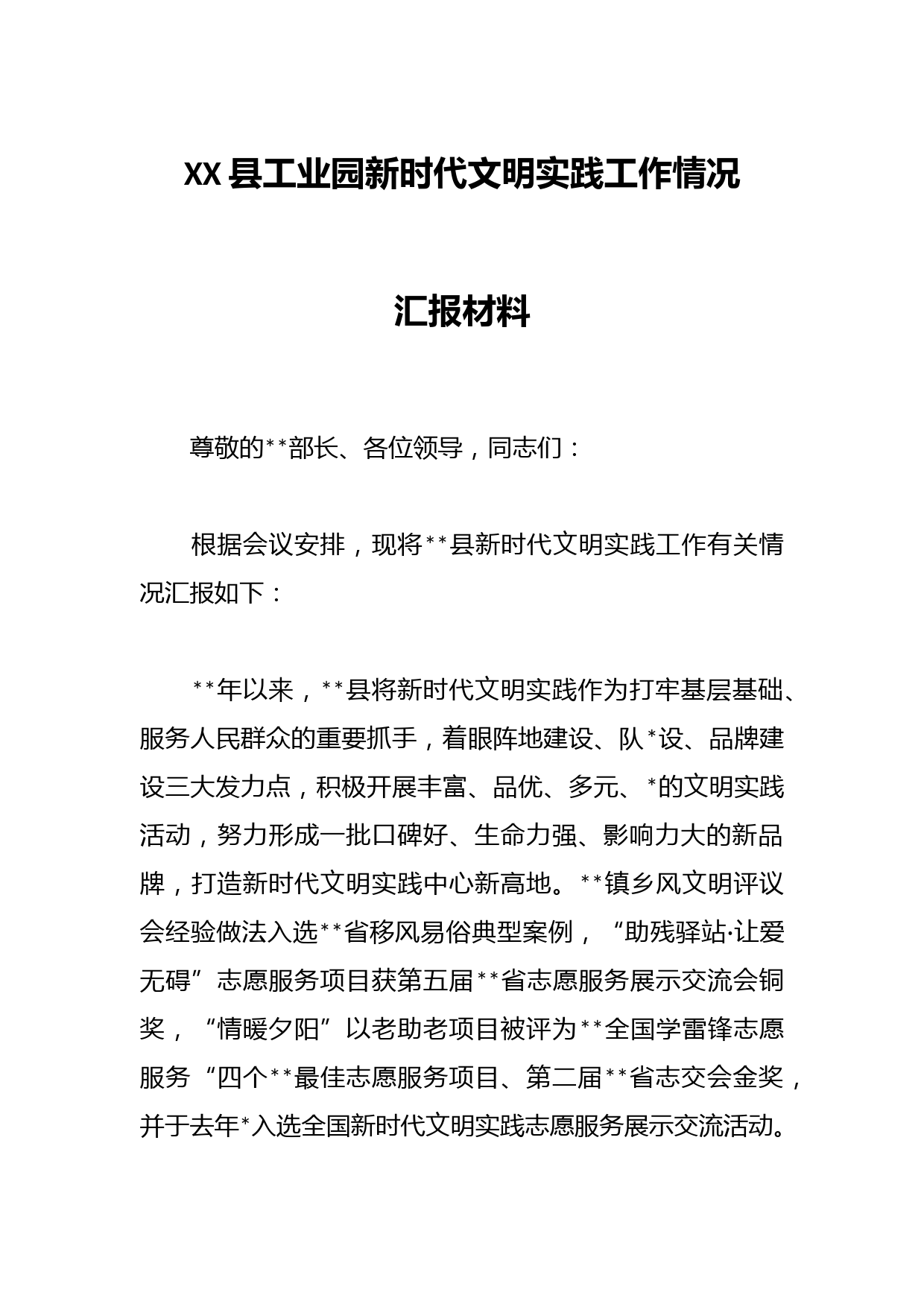 XX县工业园新时代文明实践工作情况汇报材料