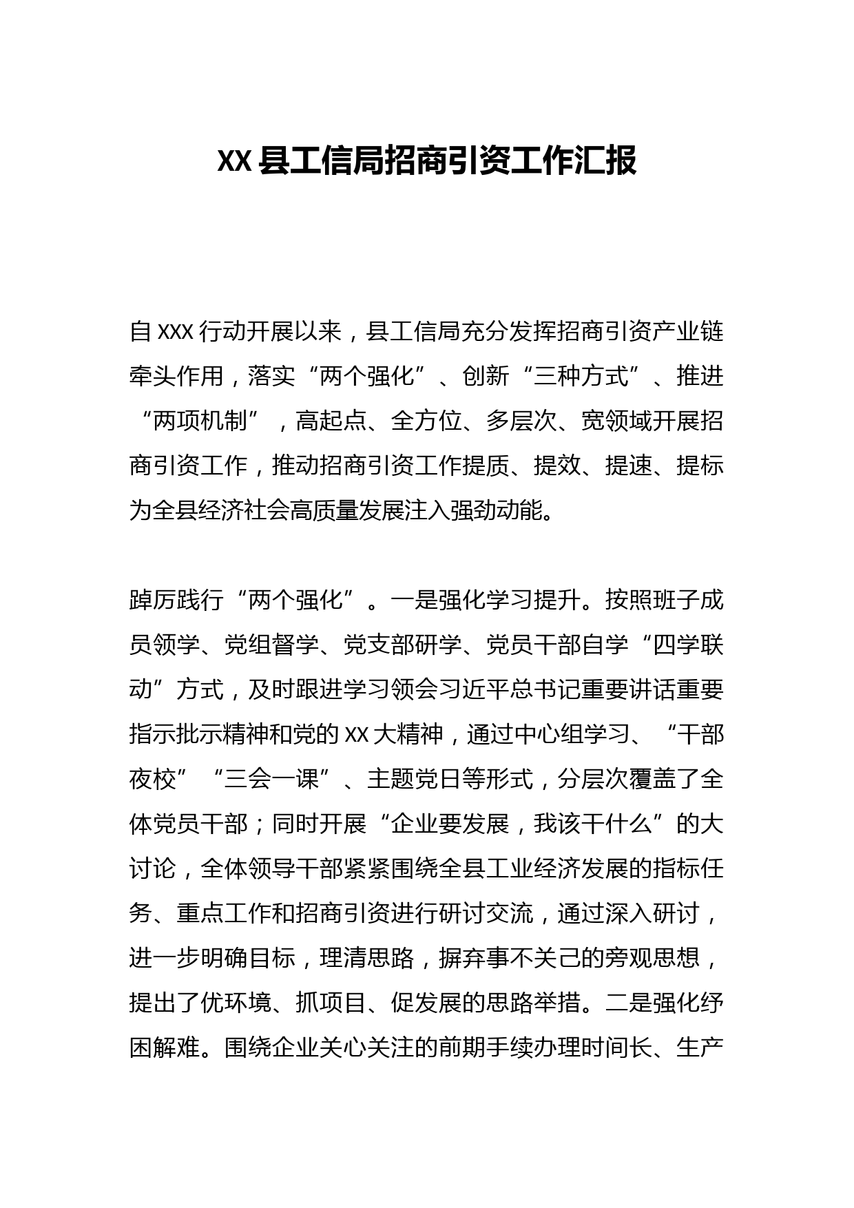 XX县工信局招商引资工作汇报