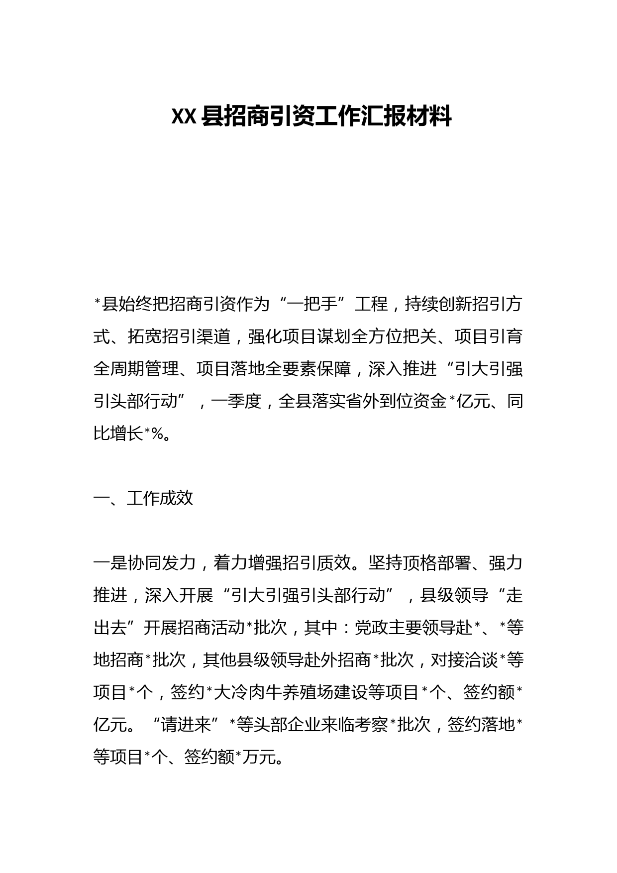 XX县招商引资工作汇报材料