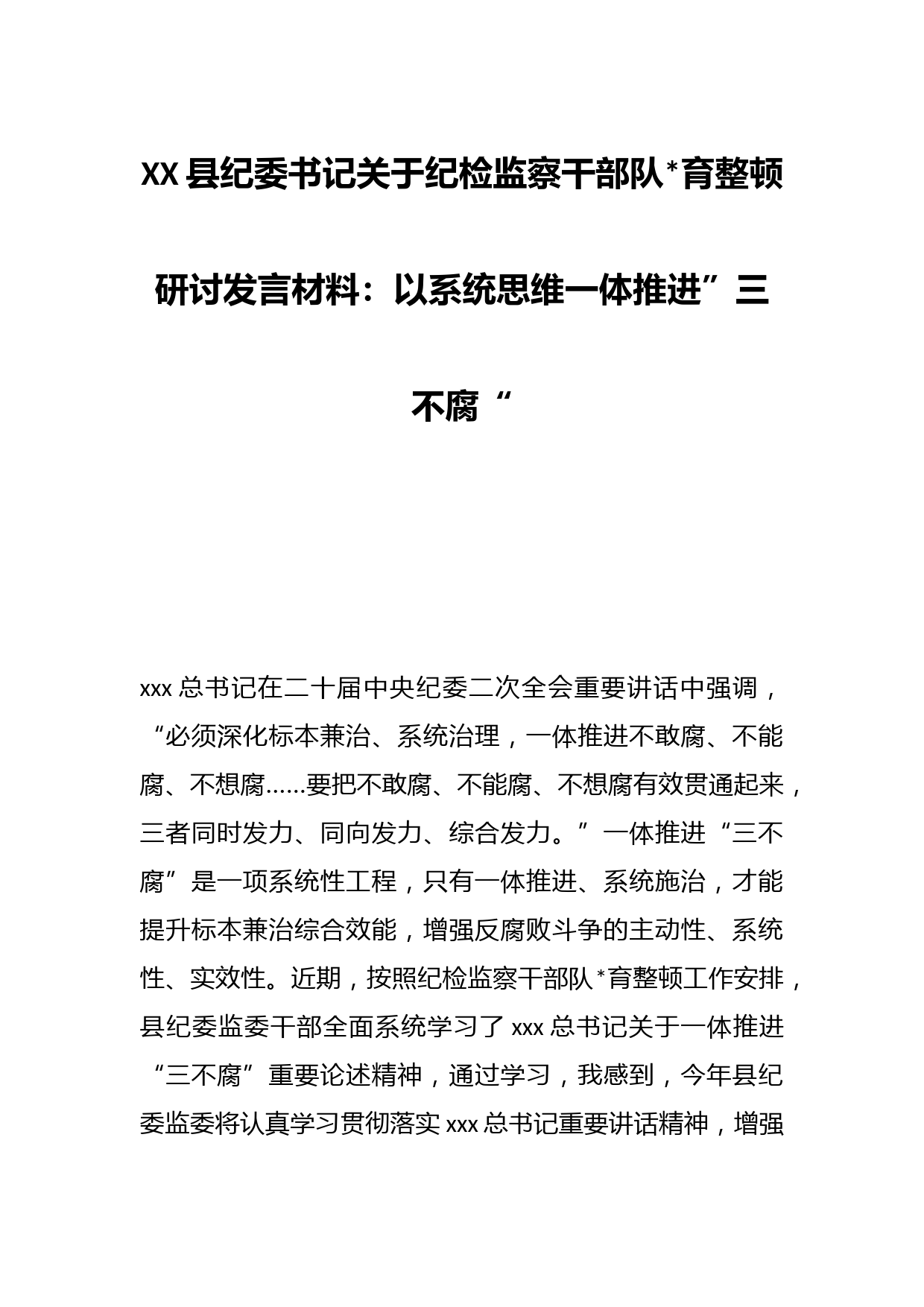 XX县纪委书记关于纪检监察干部队伍教育整顿研讨发言材料：以系统思维一体推进”三不腐“