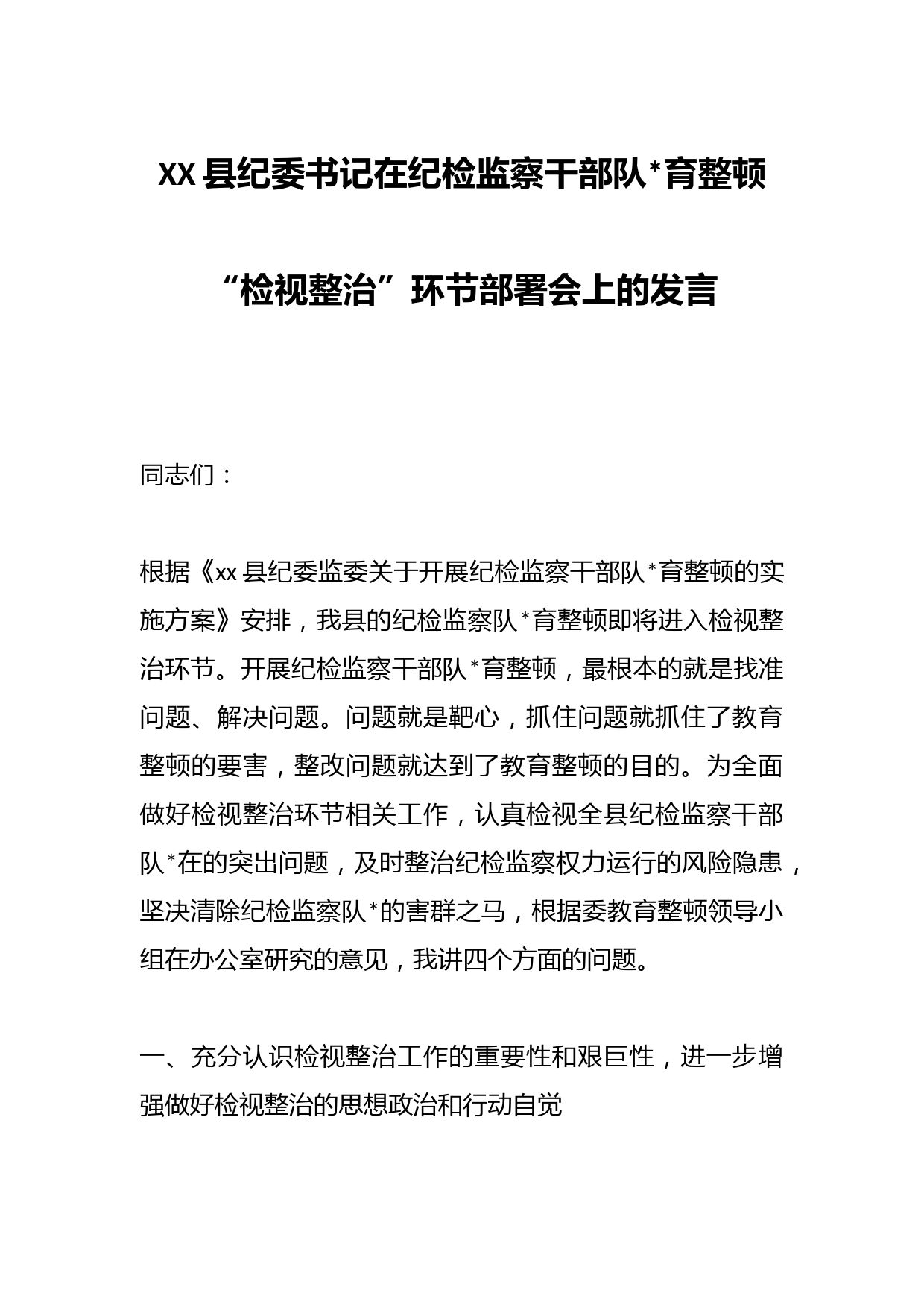 XX县纪委书记在纪检监察干部队伍教育整顿“检视整治”环节部署会上的发言资深秘书