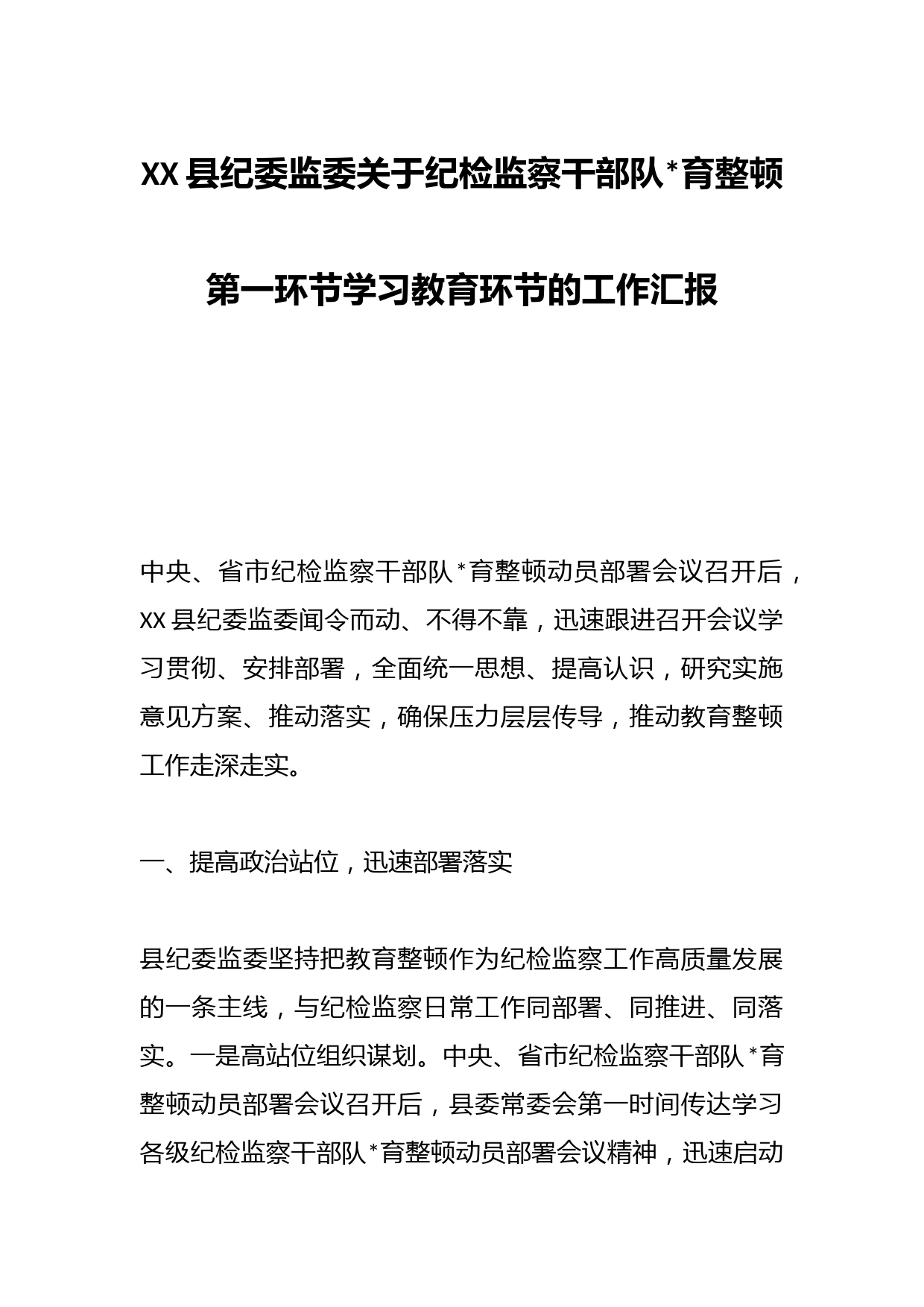 XX县纪委监委关于纪检监察干部队伍教育整顿第一环节学习教育环节的工作汇报智
