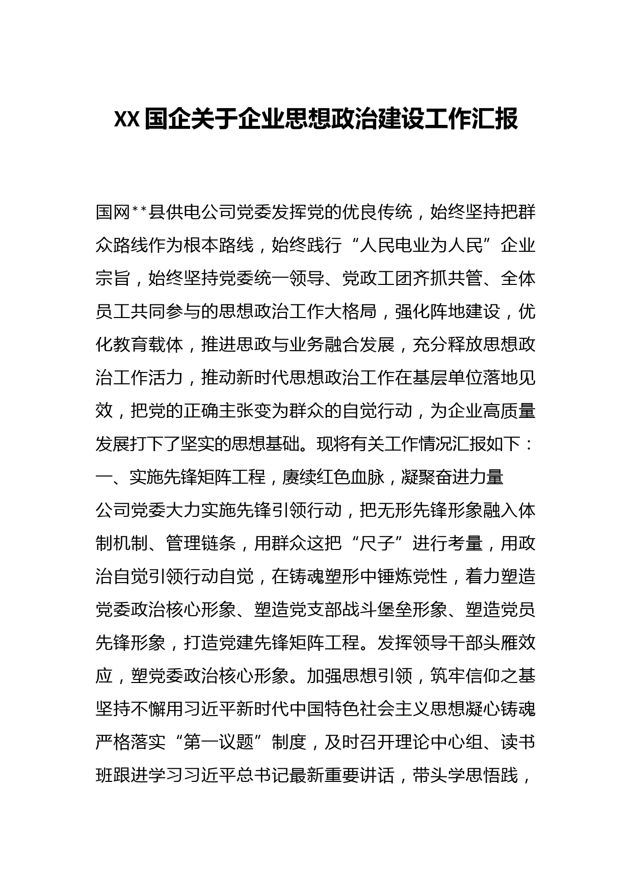 XX国企关于企业思想政治建设工作汇报