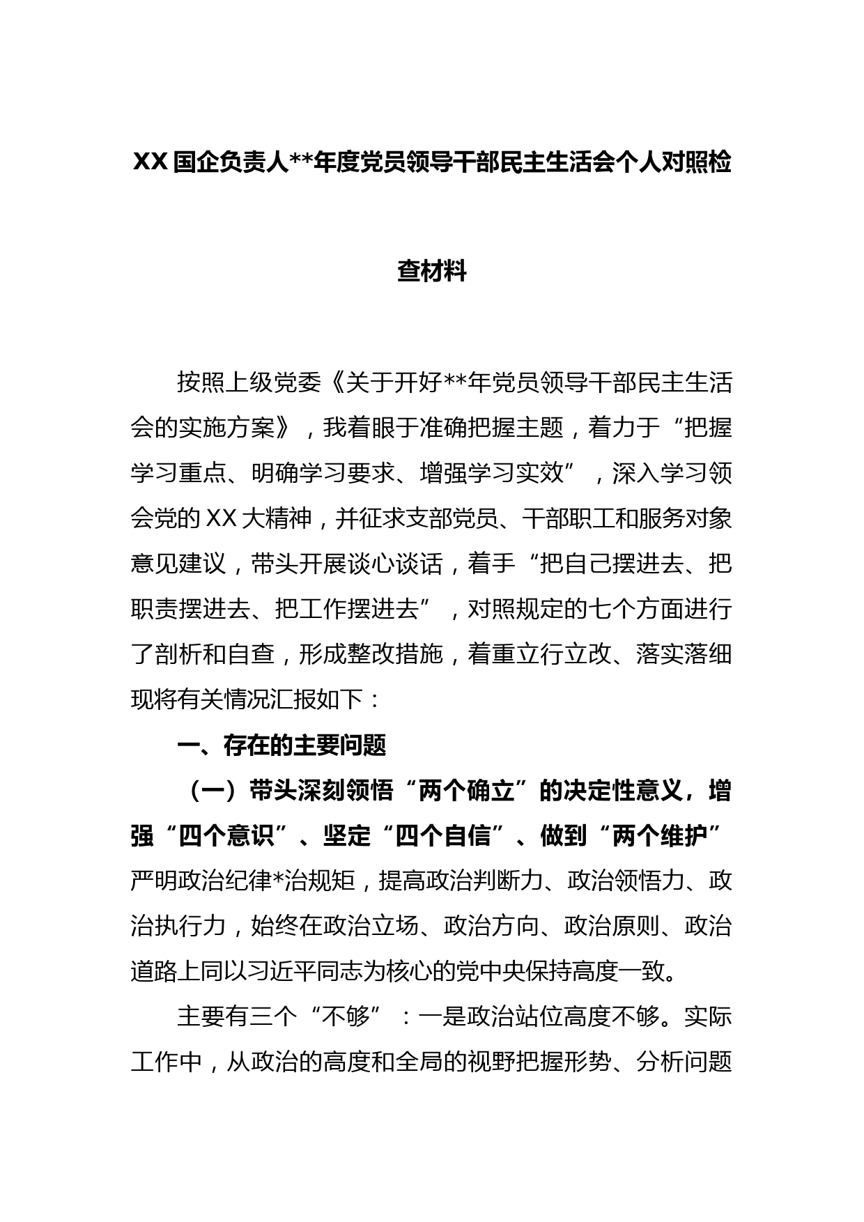 XX国企负责人2022年度党员领导干部民主生活会个人对照检查材料