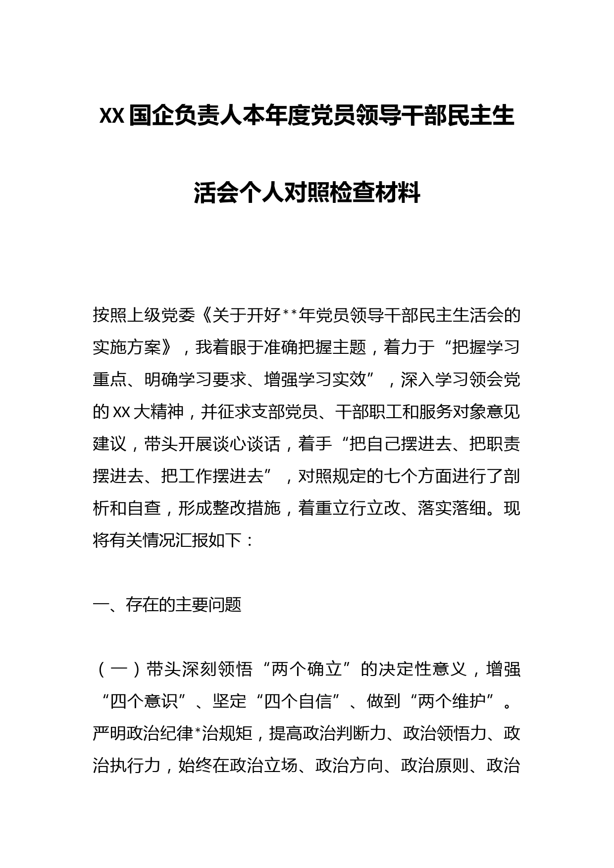 XX国企负责人本年度党员领导干部民主生活会个人对照检查材料