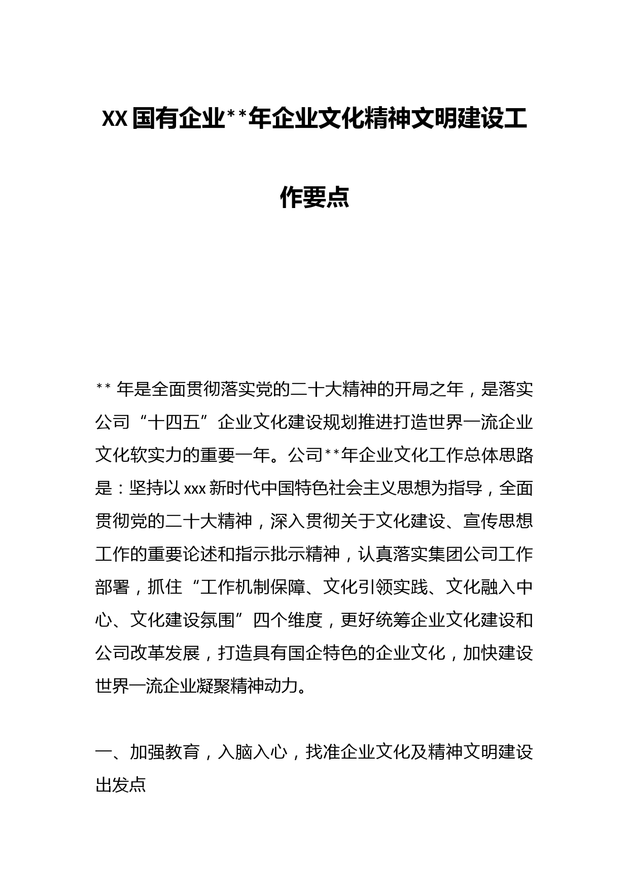XX国有企业2023年企业文化精神文明建设工作要点