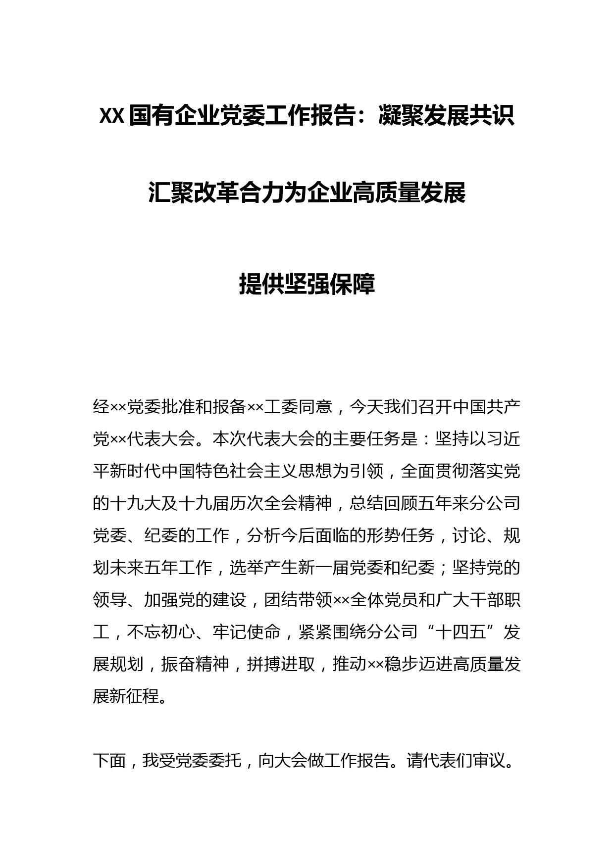 XX国有企业党委工作报告：凝聚发展共识汇聚改革合力为企业高质量发展提供坚强保障