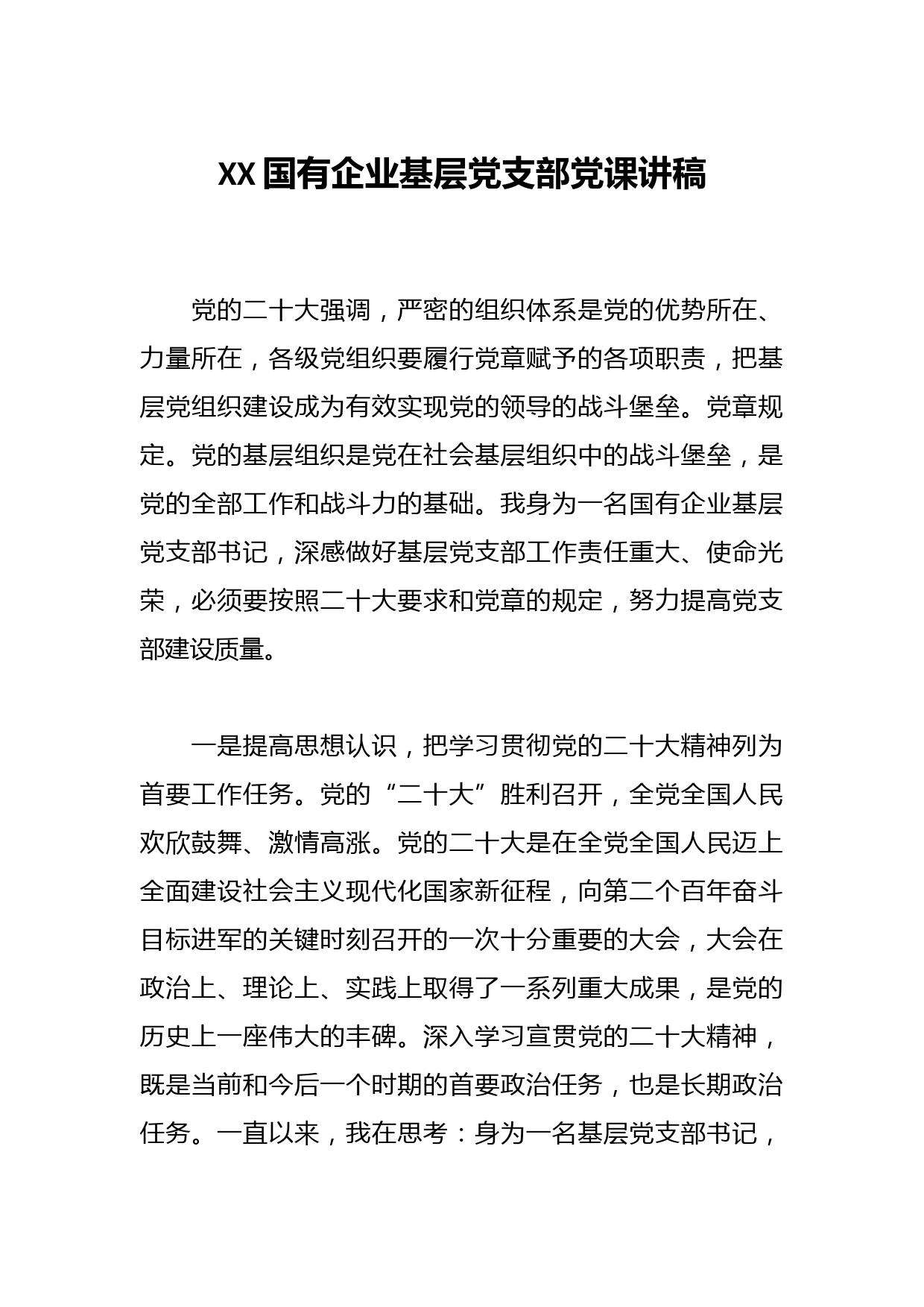 XX国有企业基层党支部党课讲稿
