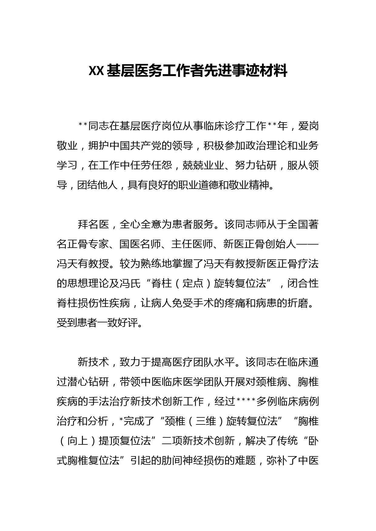 XX基层医务工作者先进事迹材料