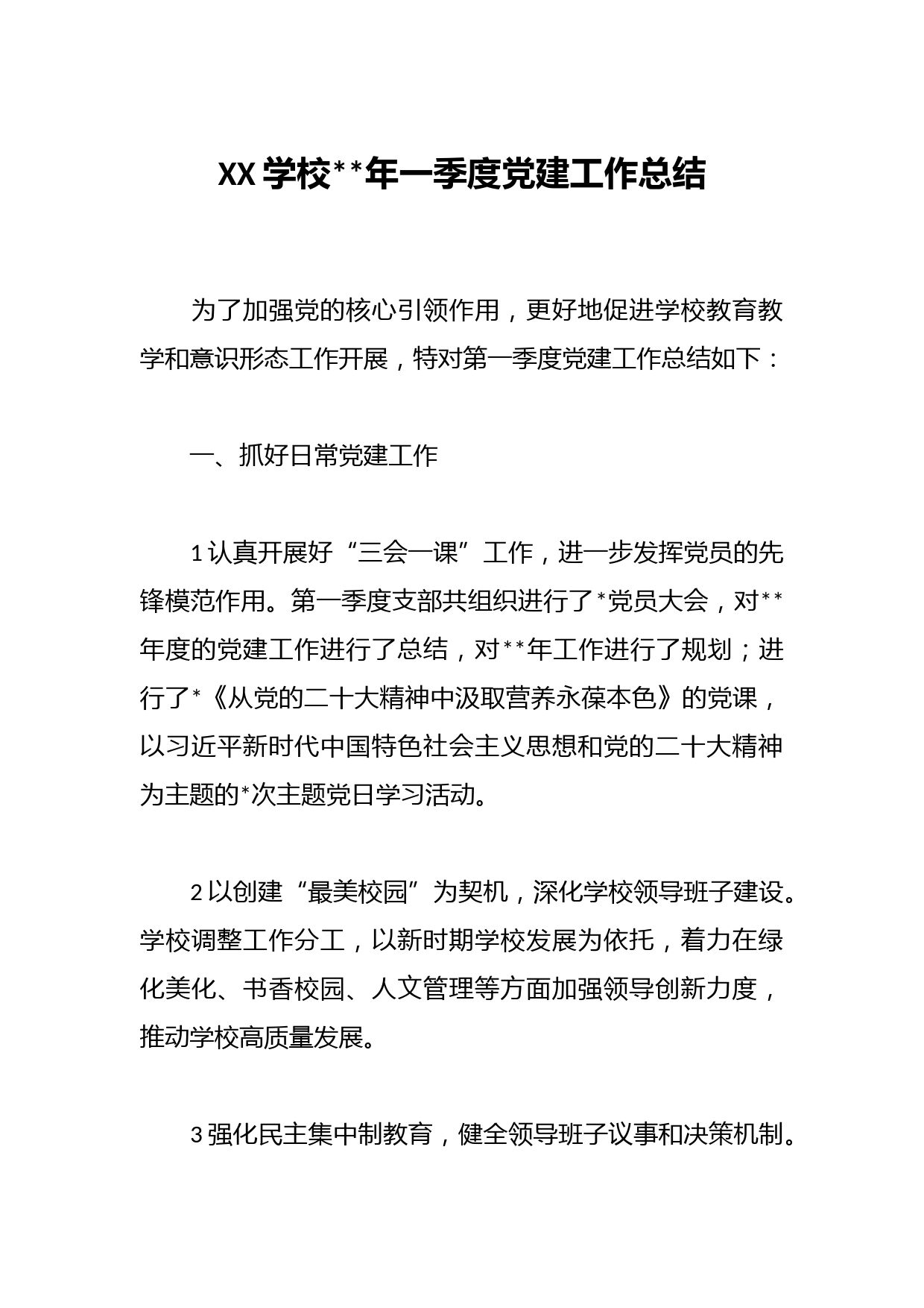 XX学校2023年一季度党建工作总结