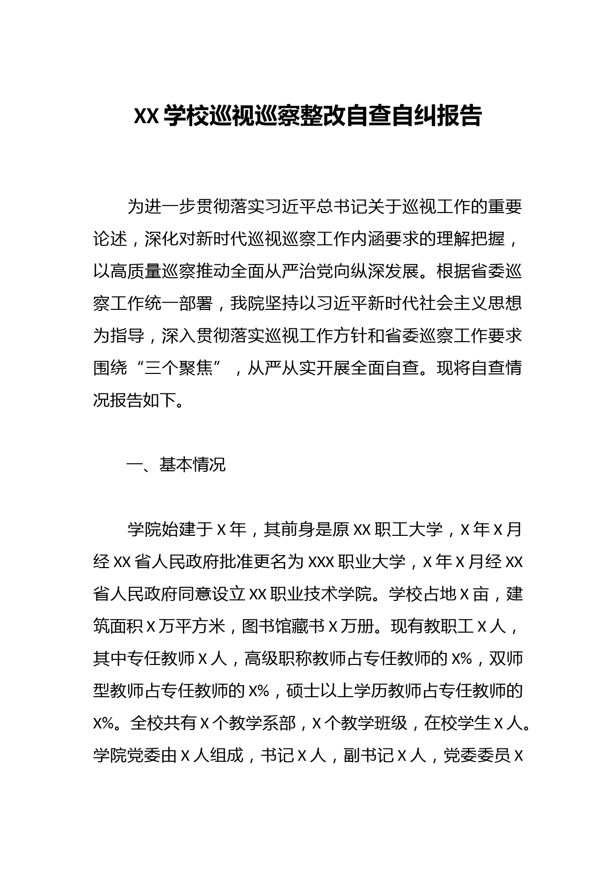 XX学校巡视巡察整改自查自纠报告