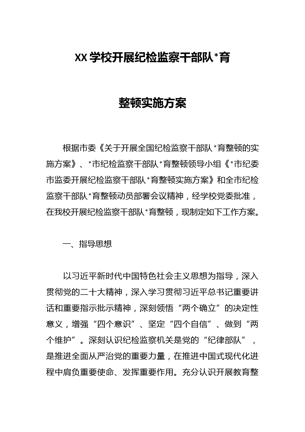 XX学校开展纪检监察干部队伍教育整顿实施方案