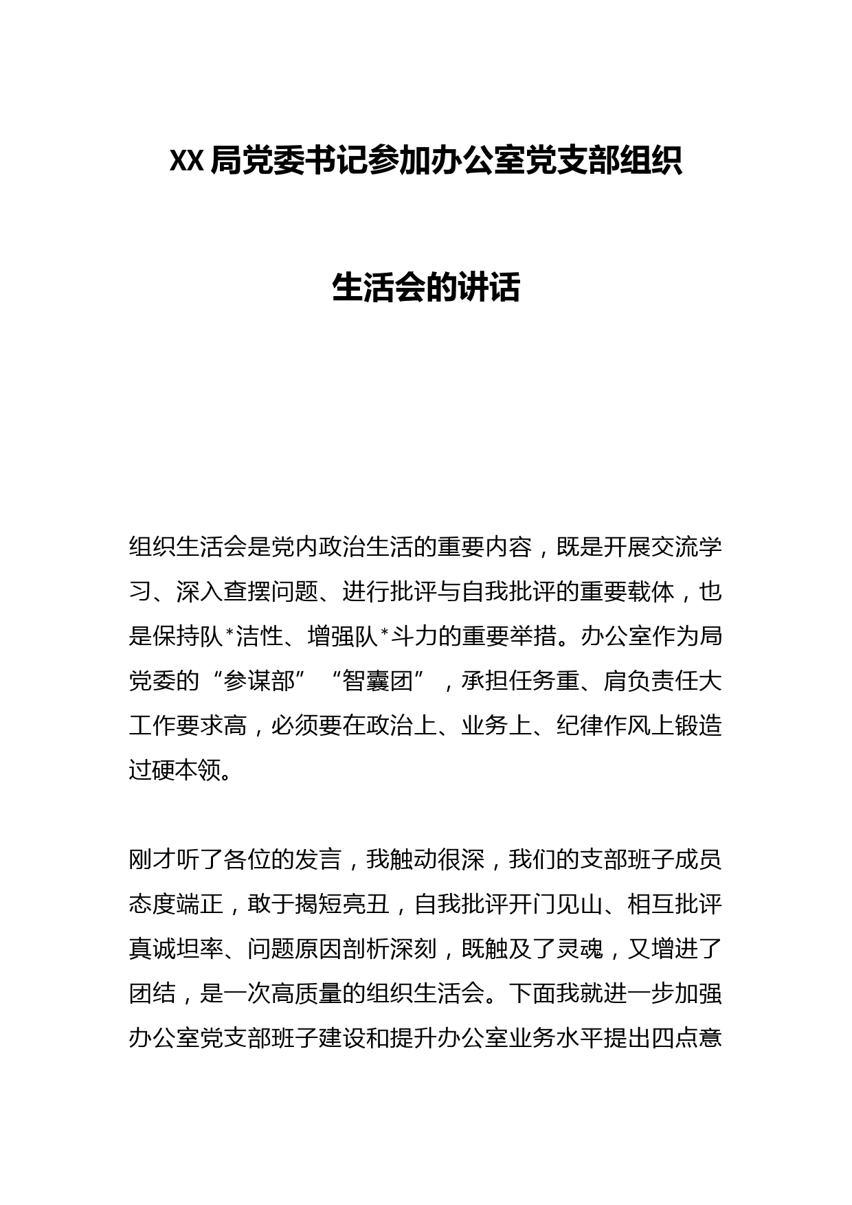 XX局党委书记参加办公室党支部组织生活会的讲话