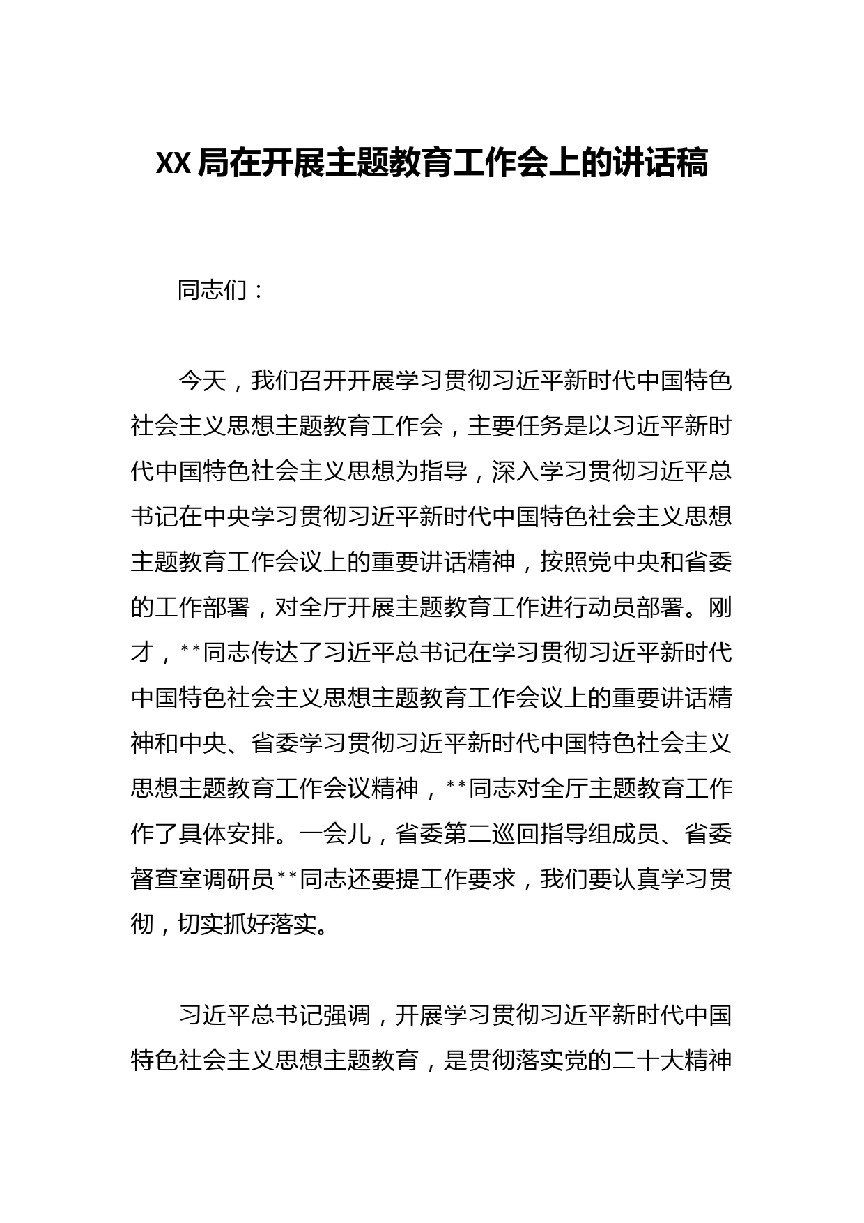 XX局在开展主题教育工作会上的讲话稿