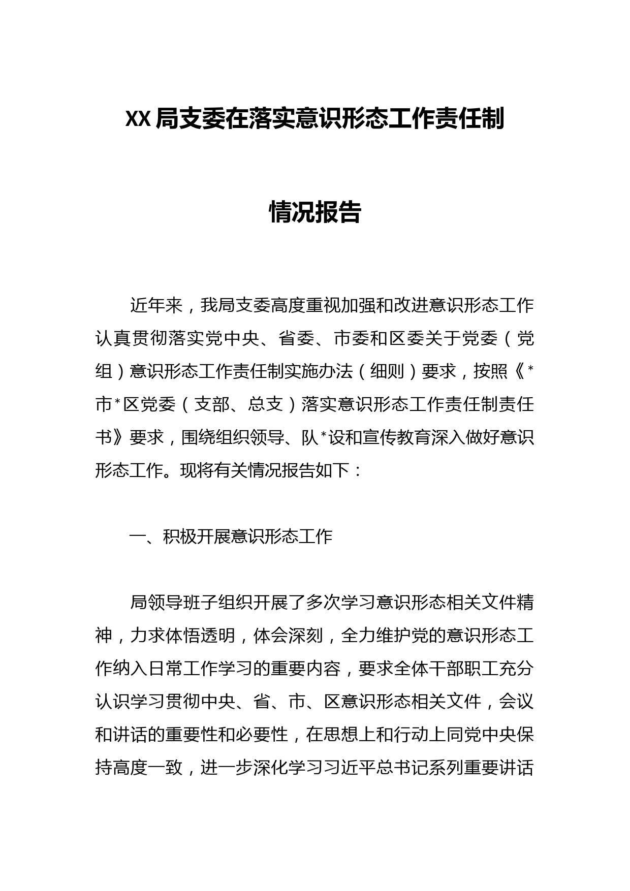 XX局支委在落实意识形态工作责任制情况报告