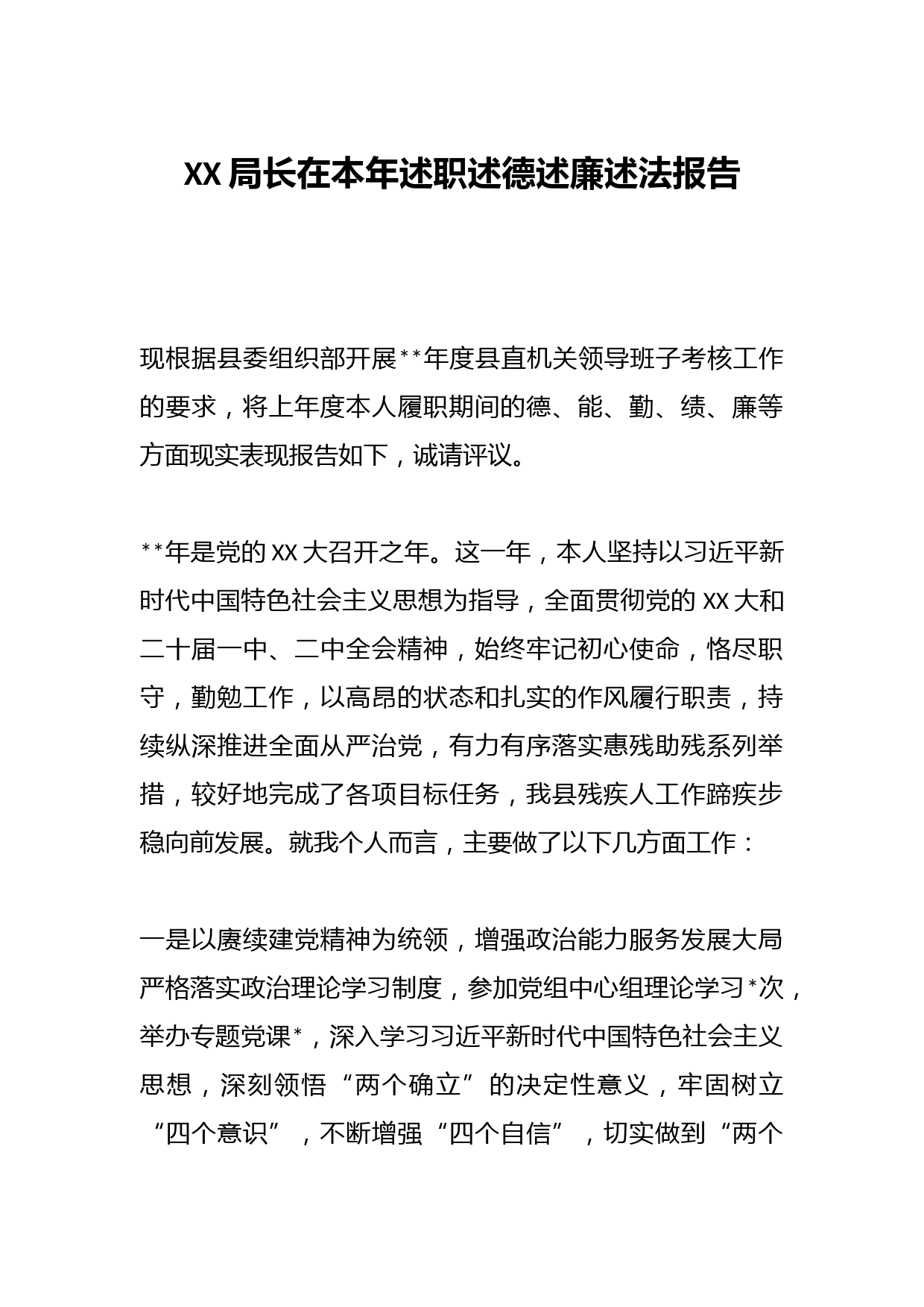 XX局长在本年述职述德述廉述法报告