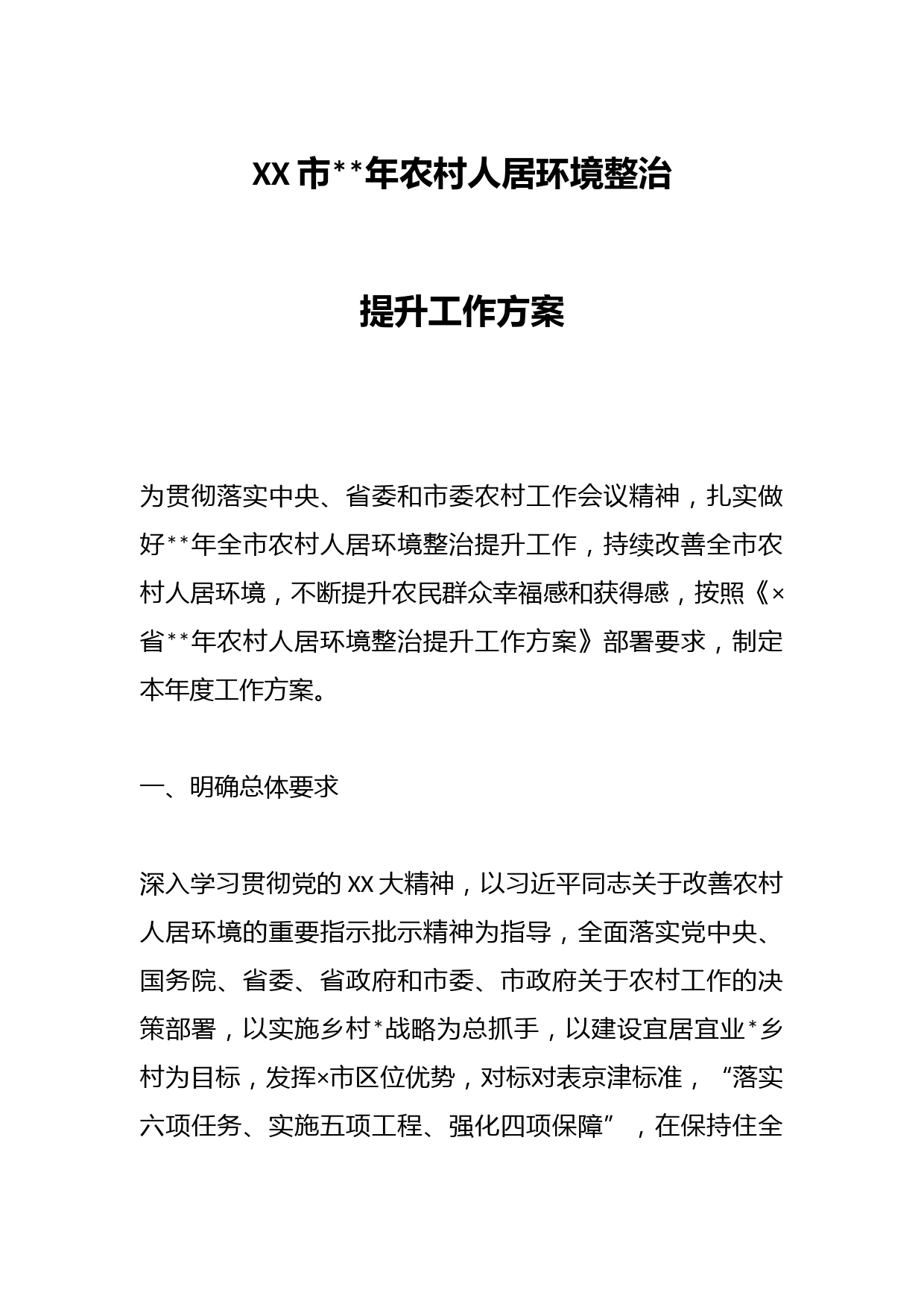 XX市2023年农村人居环境整治提升工作方案