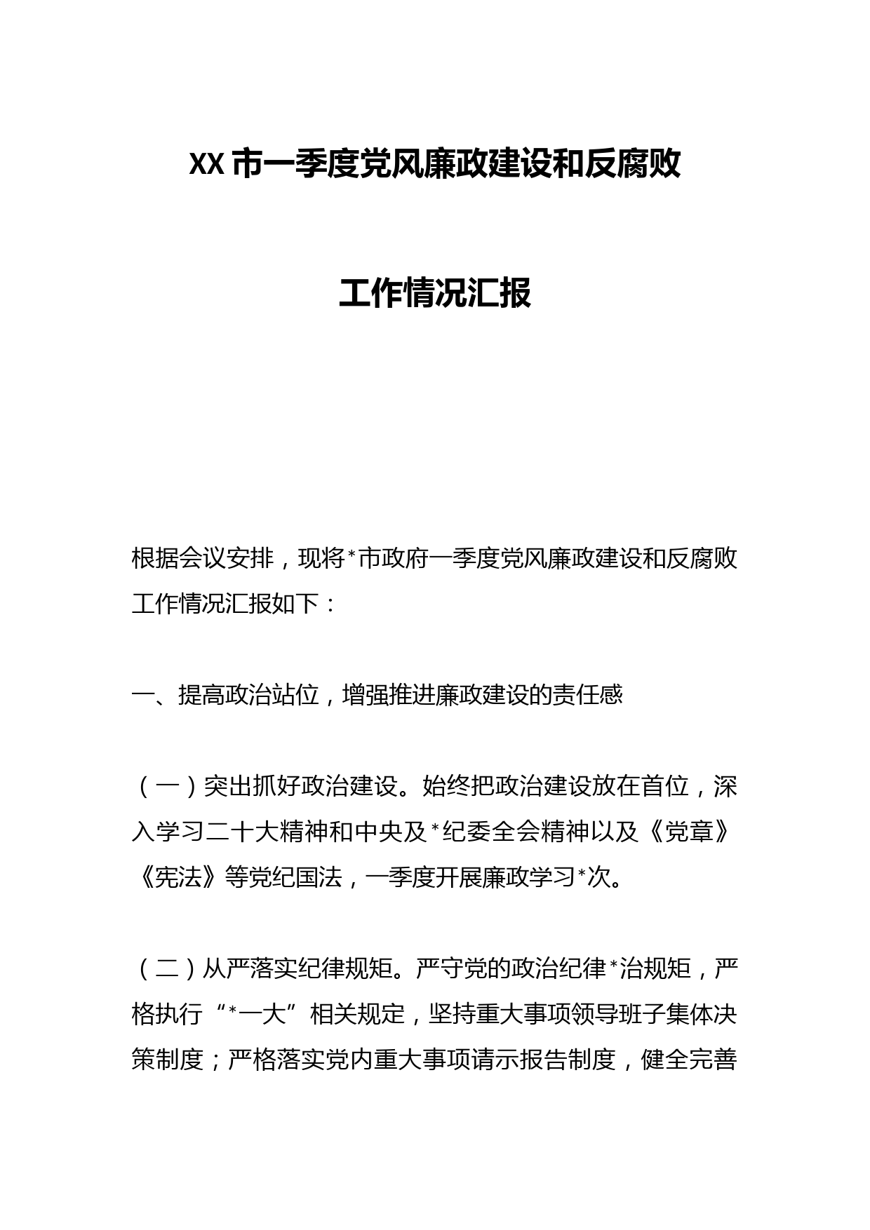 XX市一季度党风廉政建设和反腐败工作情况汇报