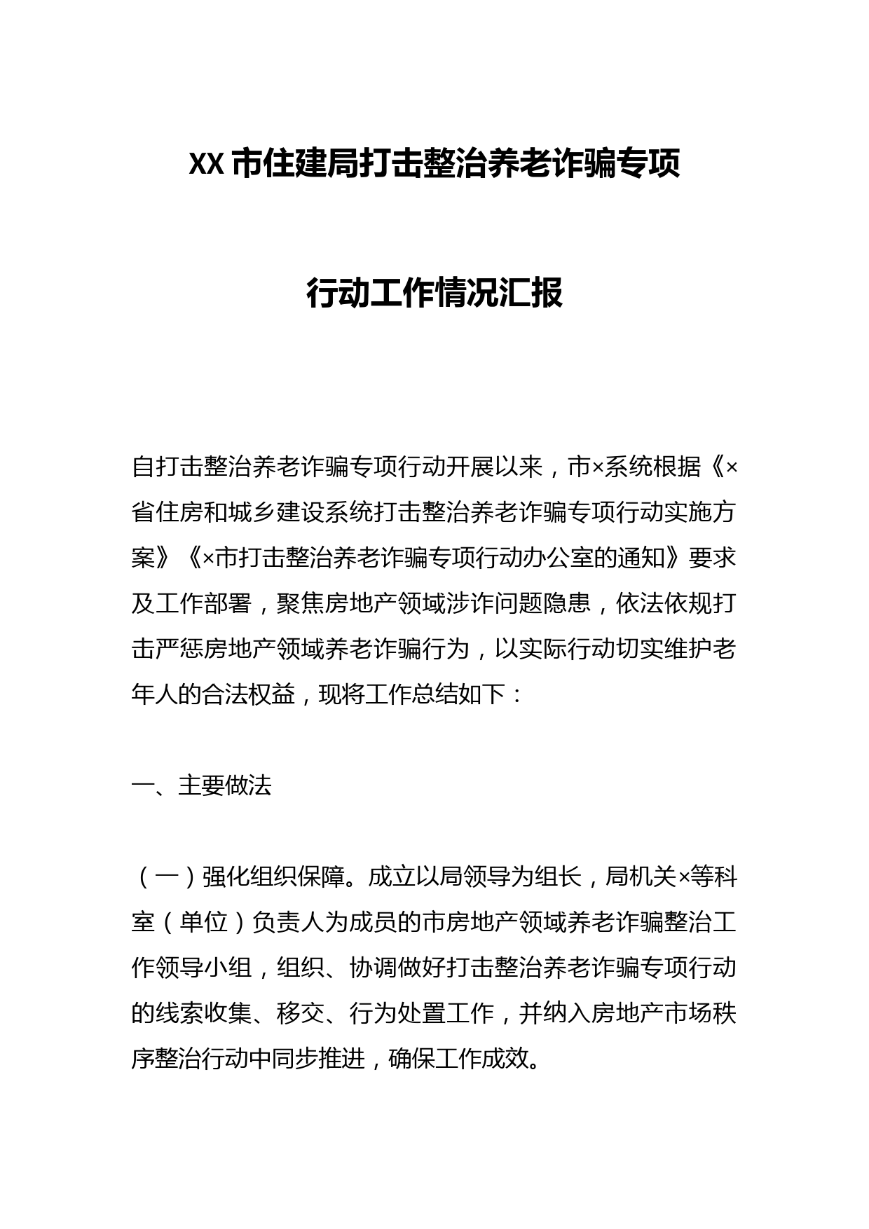 XX市住建局打击整治养老诈骗专项行动工作情况汇报