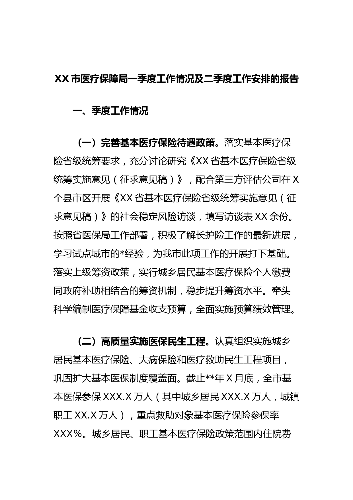XX市医疗保障局一季度工作情况及二季度工作安排的报告
