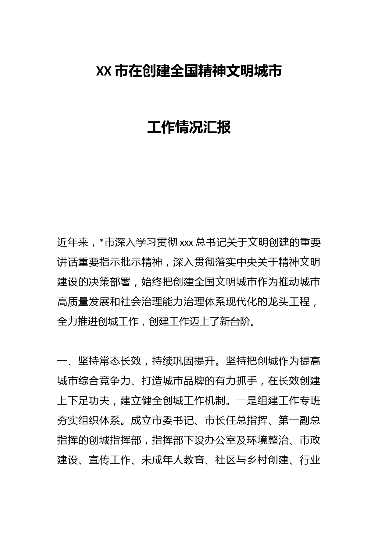 XX市在创建全国精神文明城市工作情况汇报