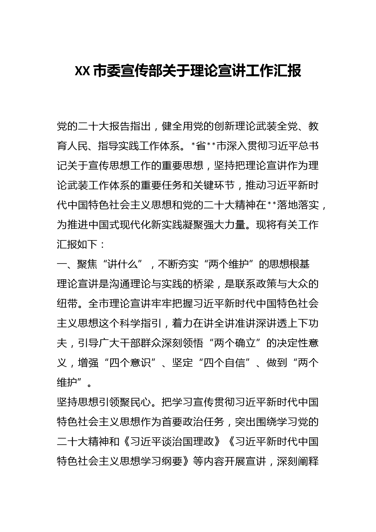 XX市委宣传部关于理论宣讲工作汇报