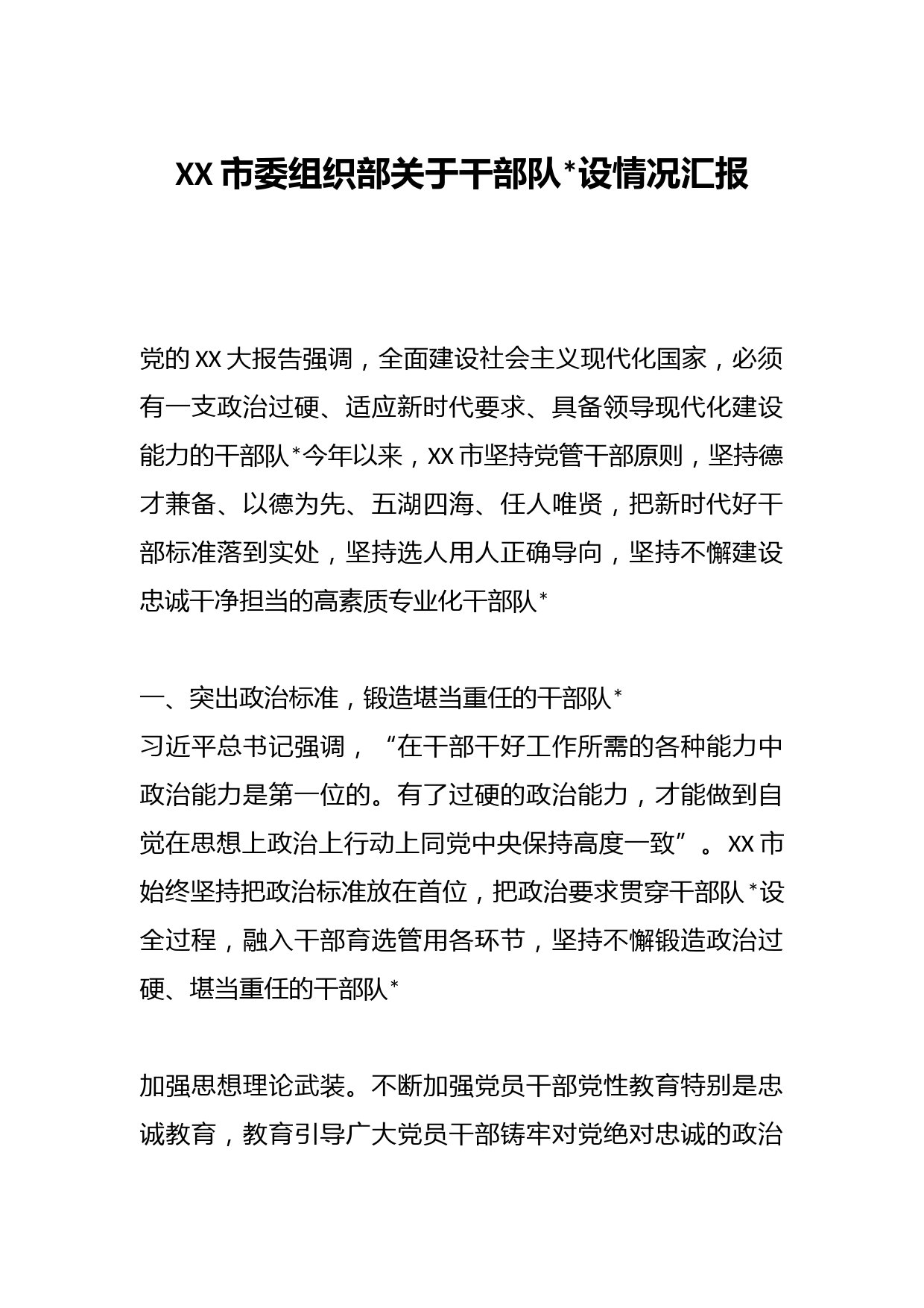 XX市委组织部关于干部队伍建设情况汇报