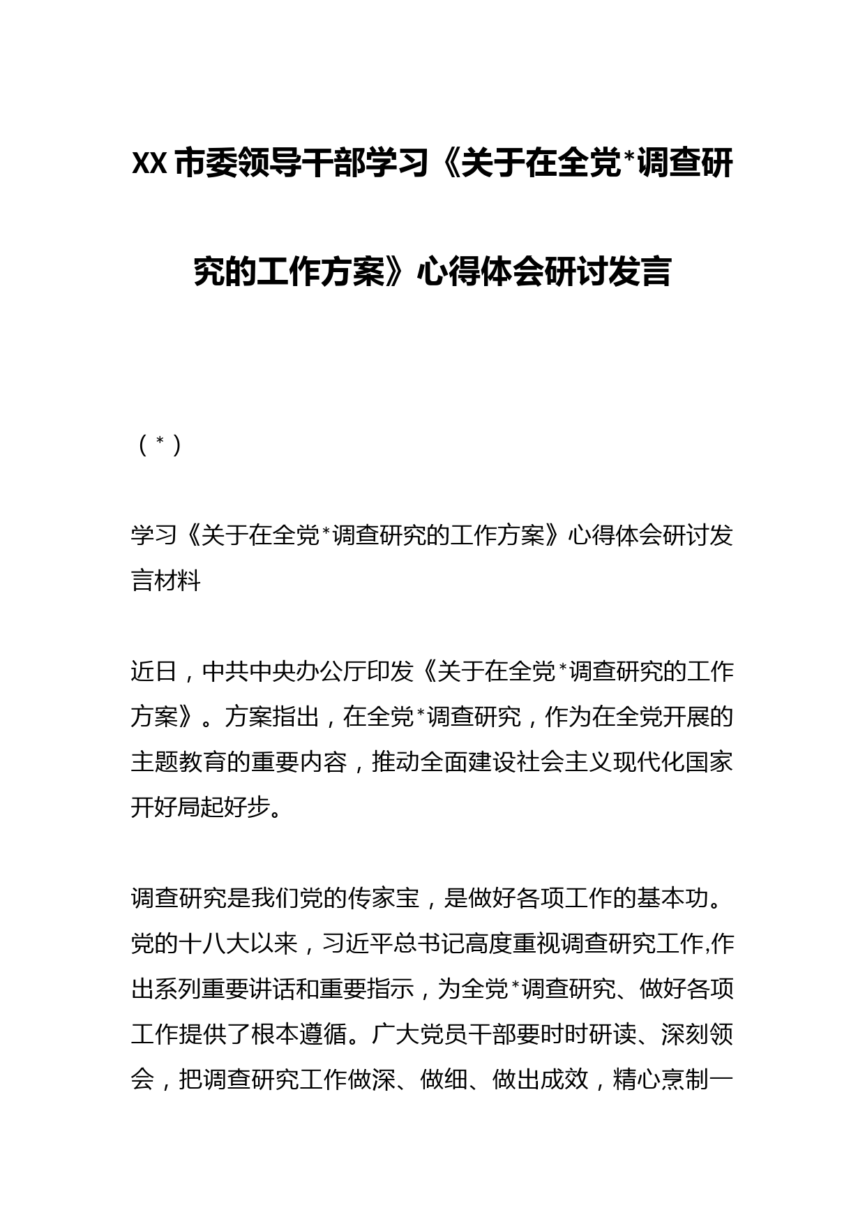 XX市委领导干部学习《关于在全党大兴调查研究的工作方案》心得体会研讨发言智
