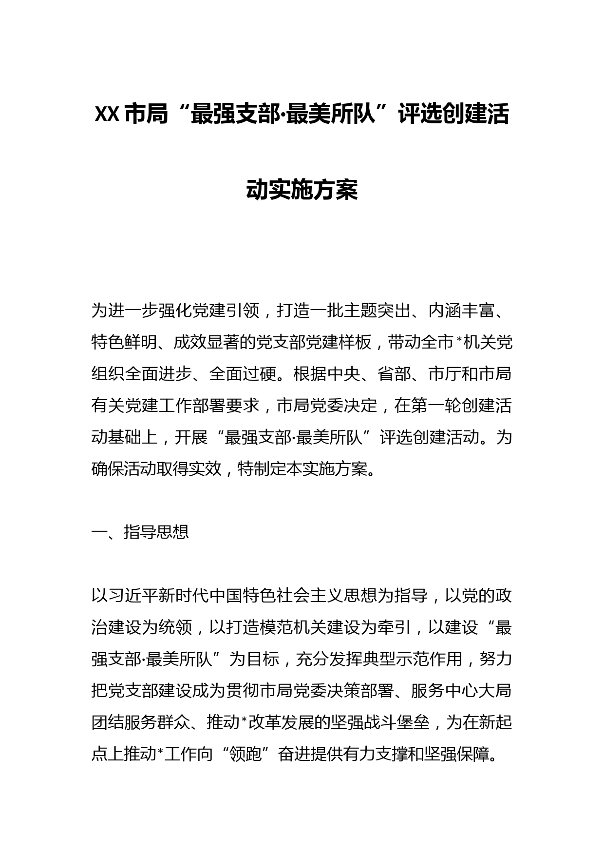XX市局“最强支部·最美所队”评选创建活动实施方案