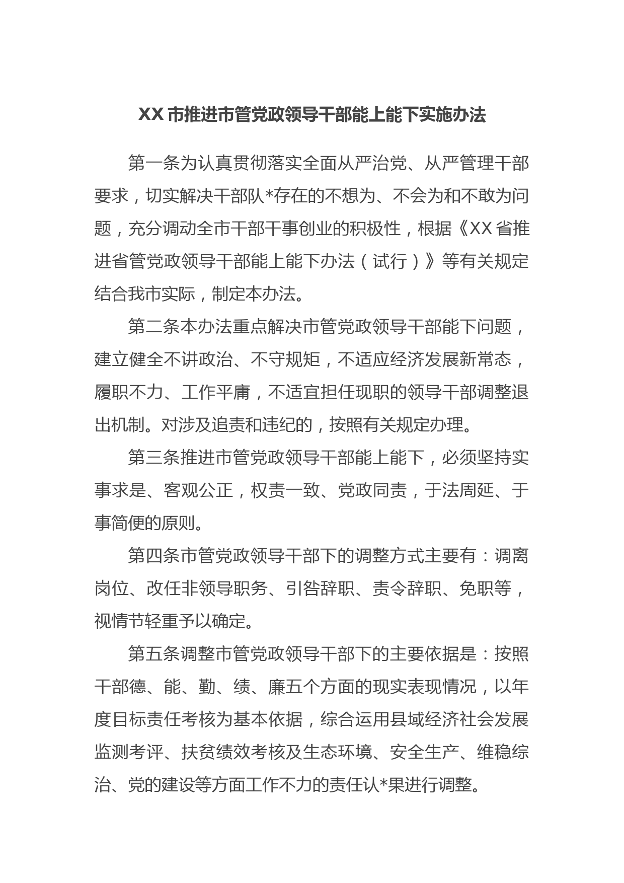 XX市推进市管党政领导干部能上能下实施办法