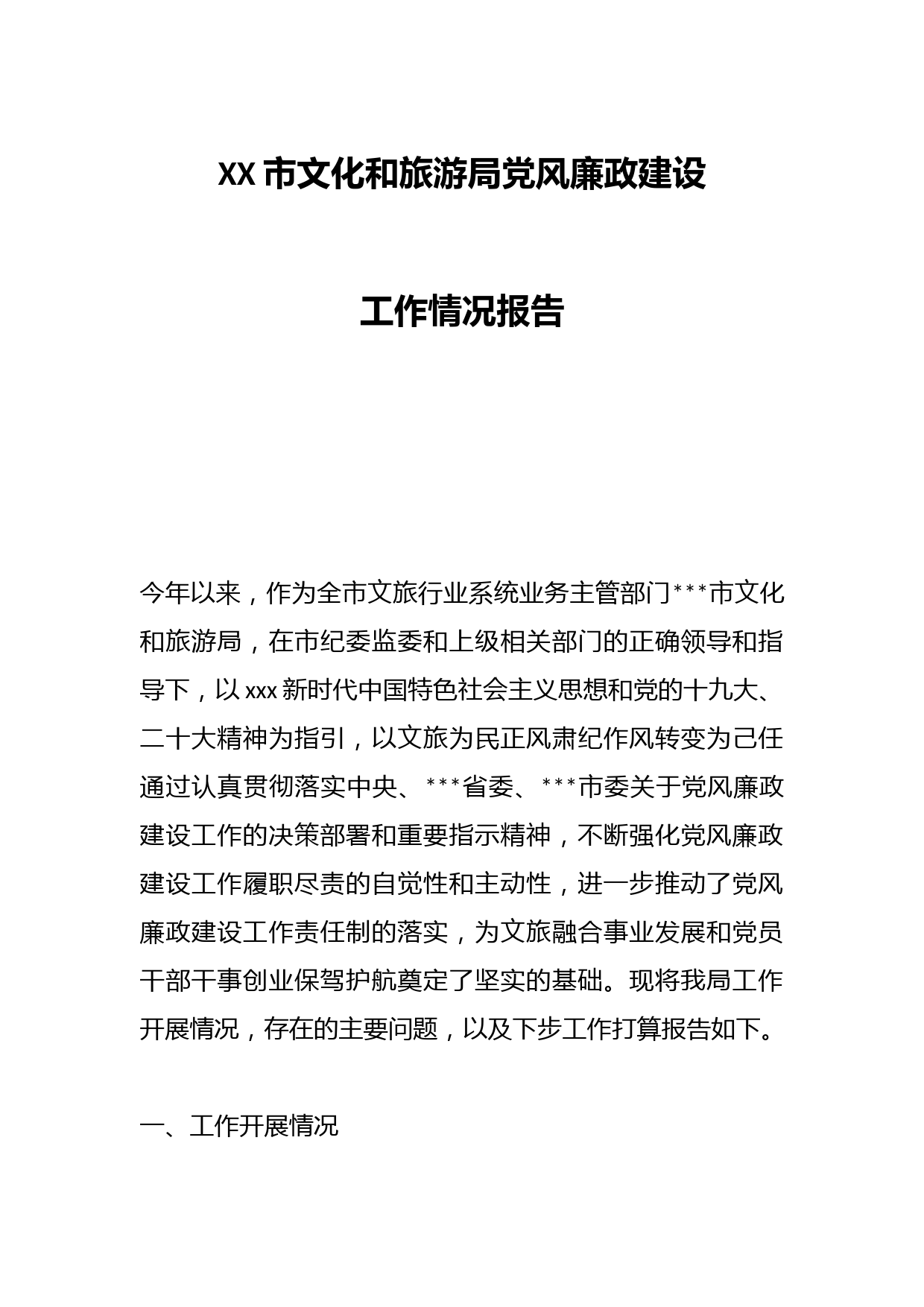 XX市文化和旅游局党风廉政建设工作情况报告